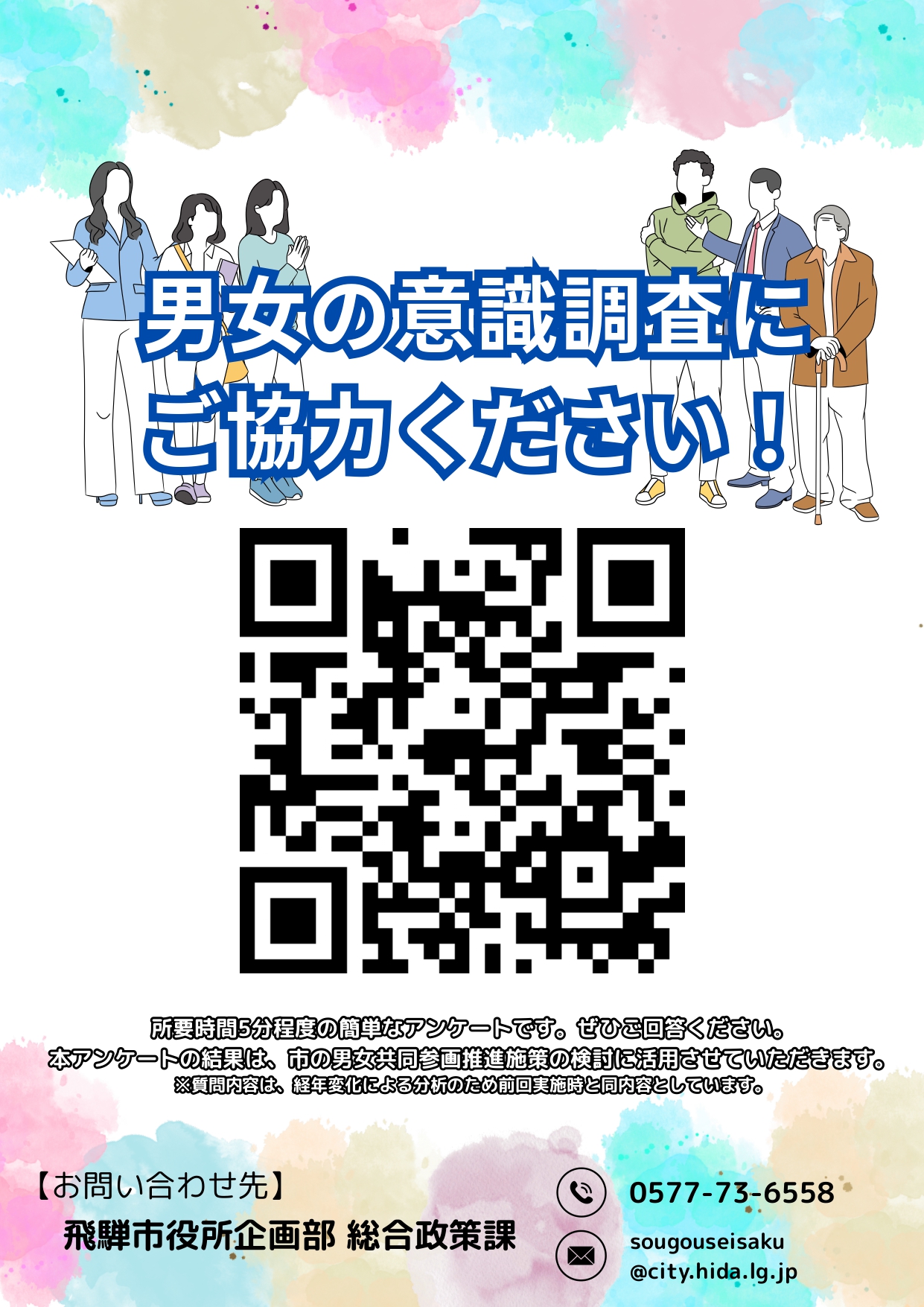 男女の意識調査にご協力ください
