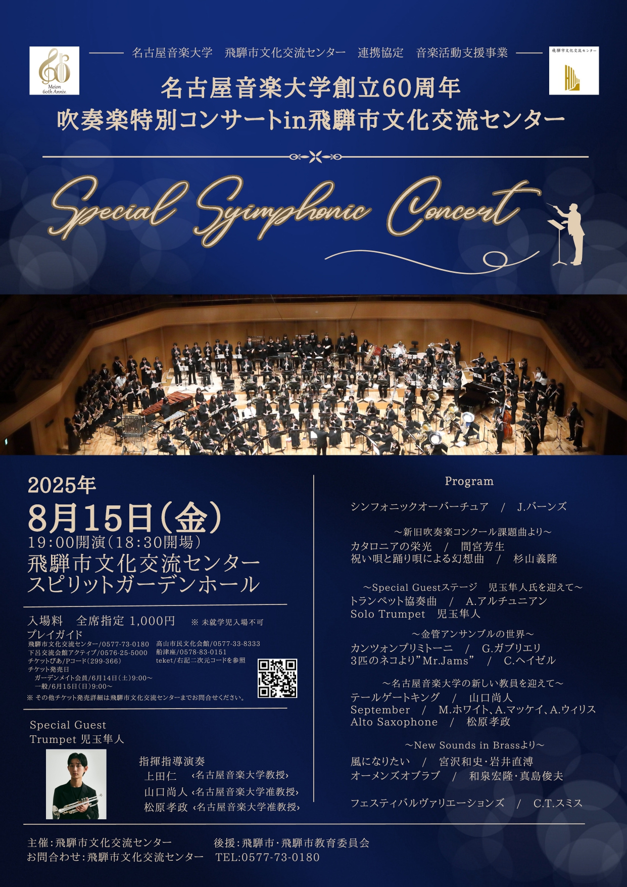 名古屋音楽大学創立60周年 特別コンサートチラシ表
