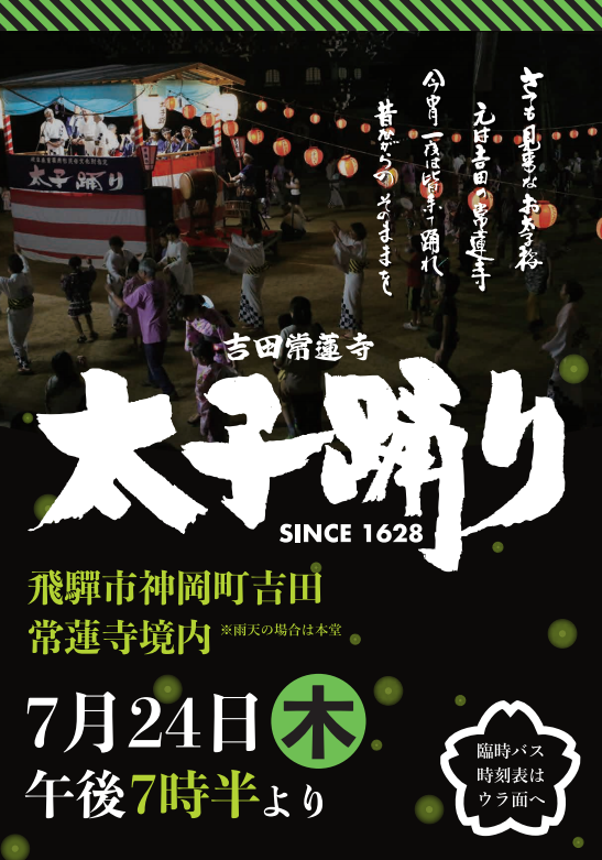 2025 吉田常蓮寺太子踊り チラシ（表）