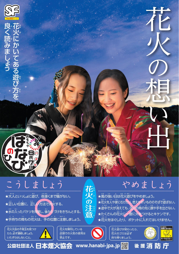 ルールを守って楽しい花火