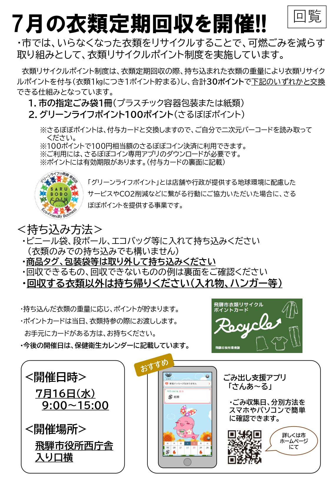 04_7月の衣類定期回収を開催
