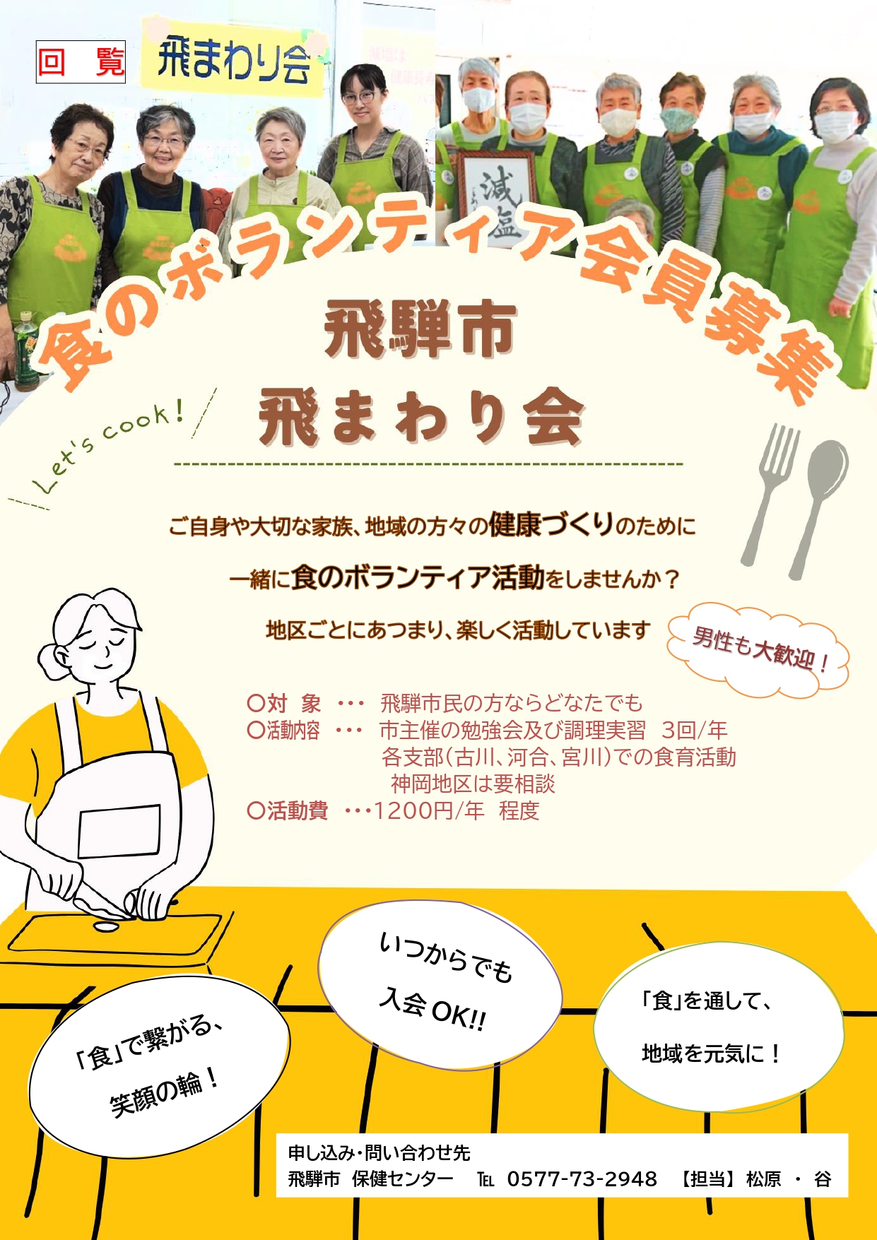 08_食のボランティア会員募集 飛騨市 飛まわり会