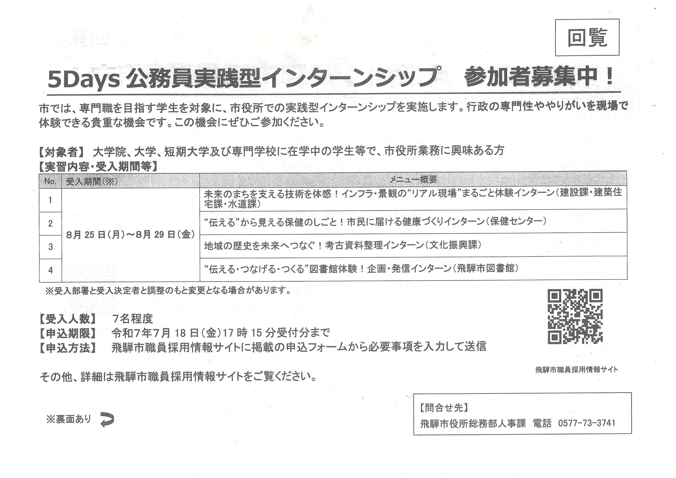 09_令和8年4月採用　飛騨市職員募集中！ 5Days公務員実践型インターンシップ　参加者募集中！
