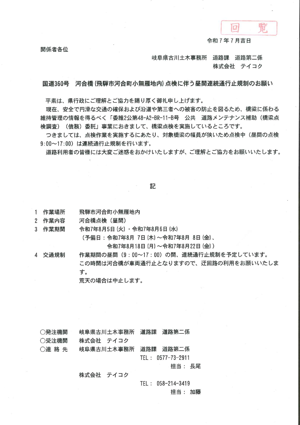 17_国道360号 河合橋（飛騨市河合町小無雁地内）点検に伴う昼間連続通行止規制のお願い
