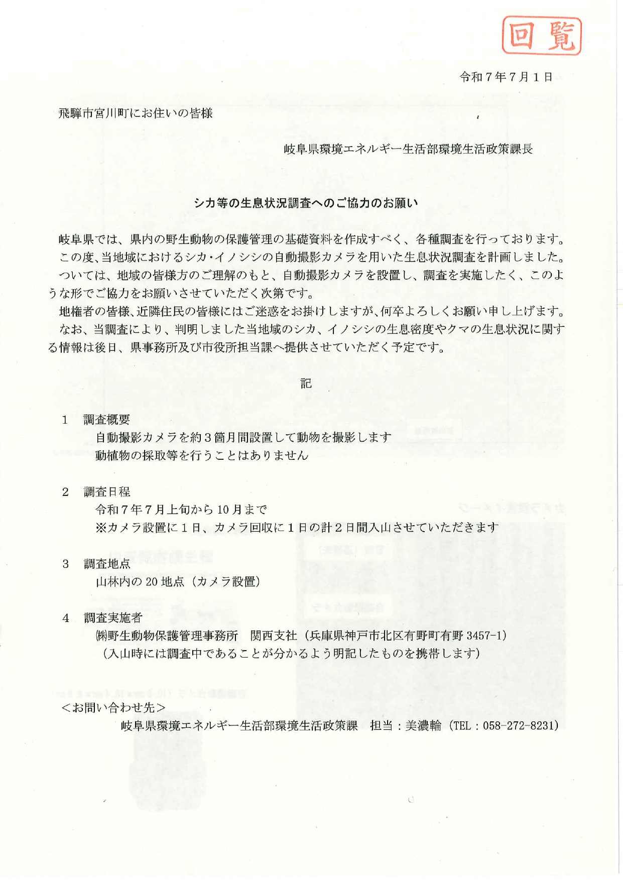 19_シカ等の生息状況調査へのご協力のお願い