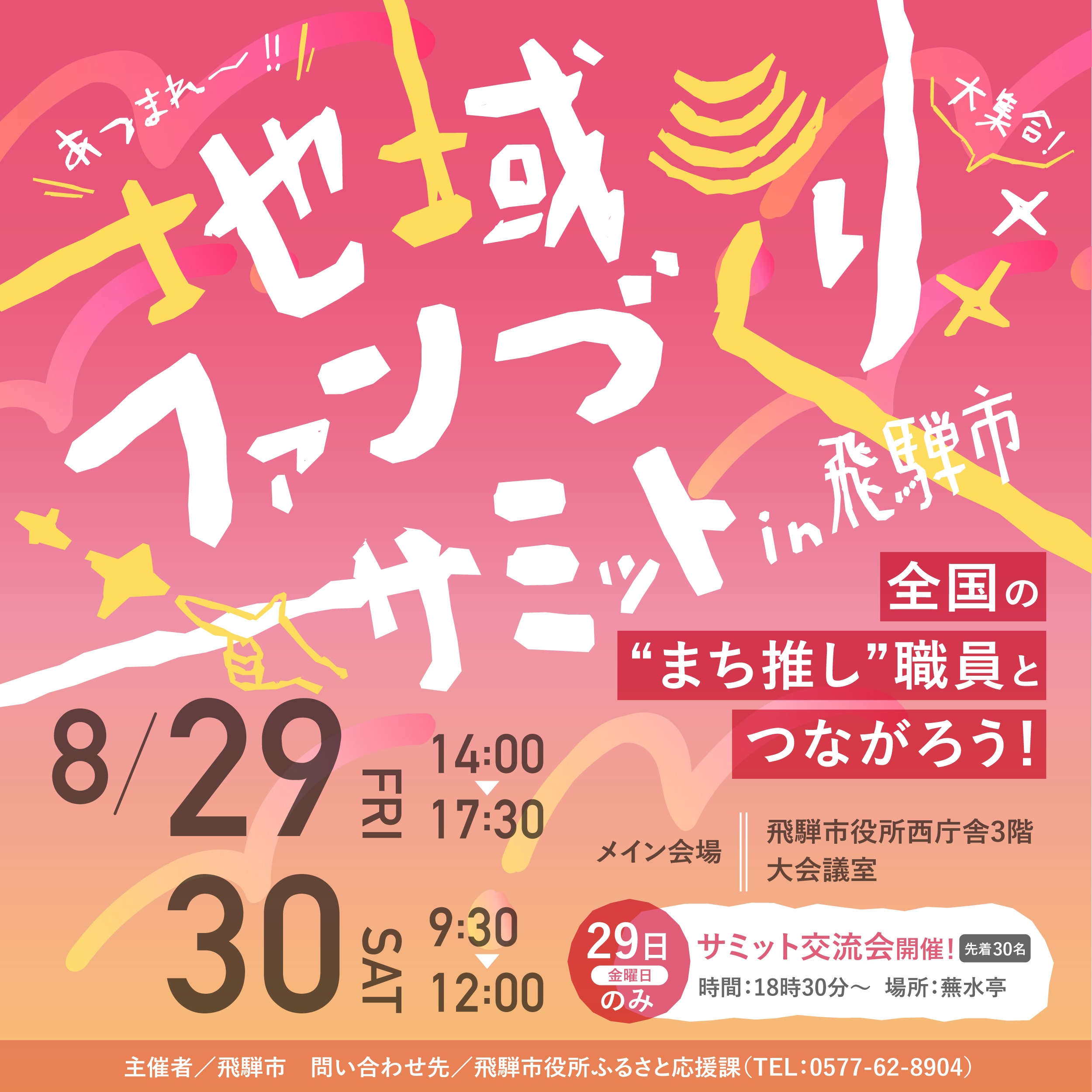 地域ファンづくりサミット