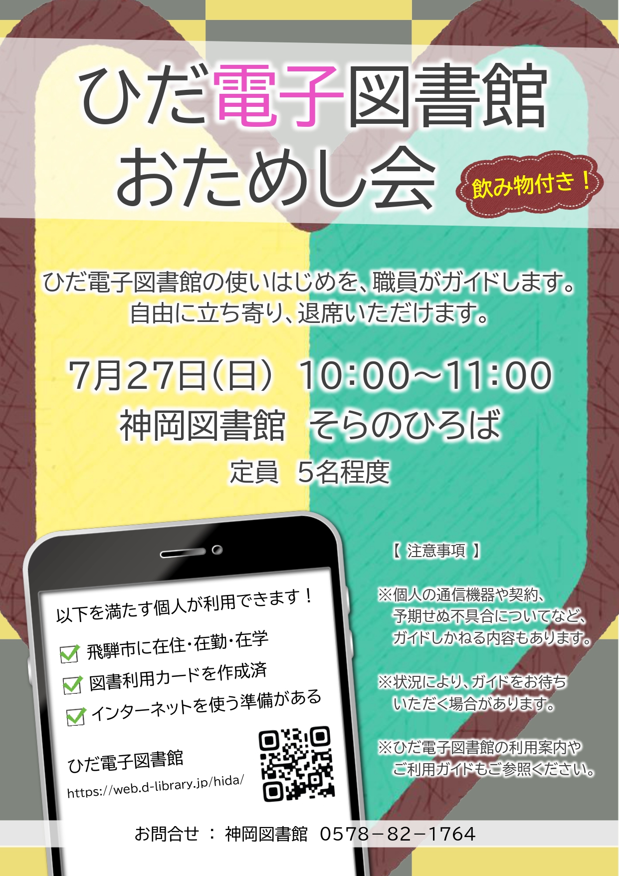 ひだ電子図書館おためし会ポスター
