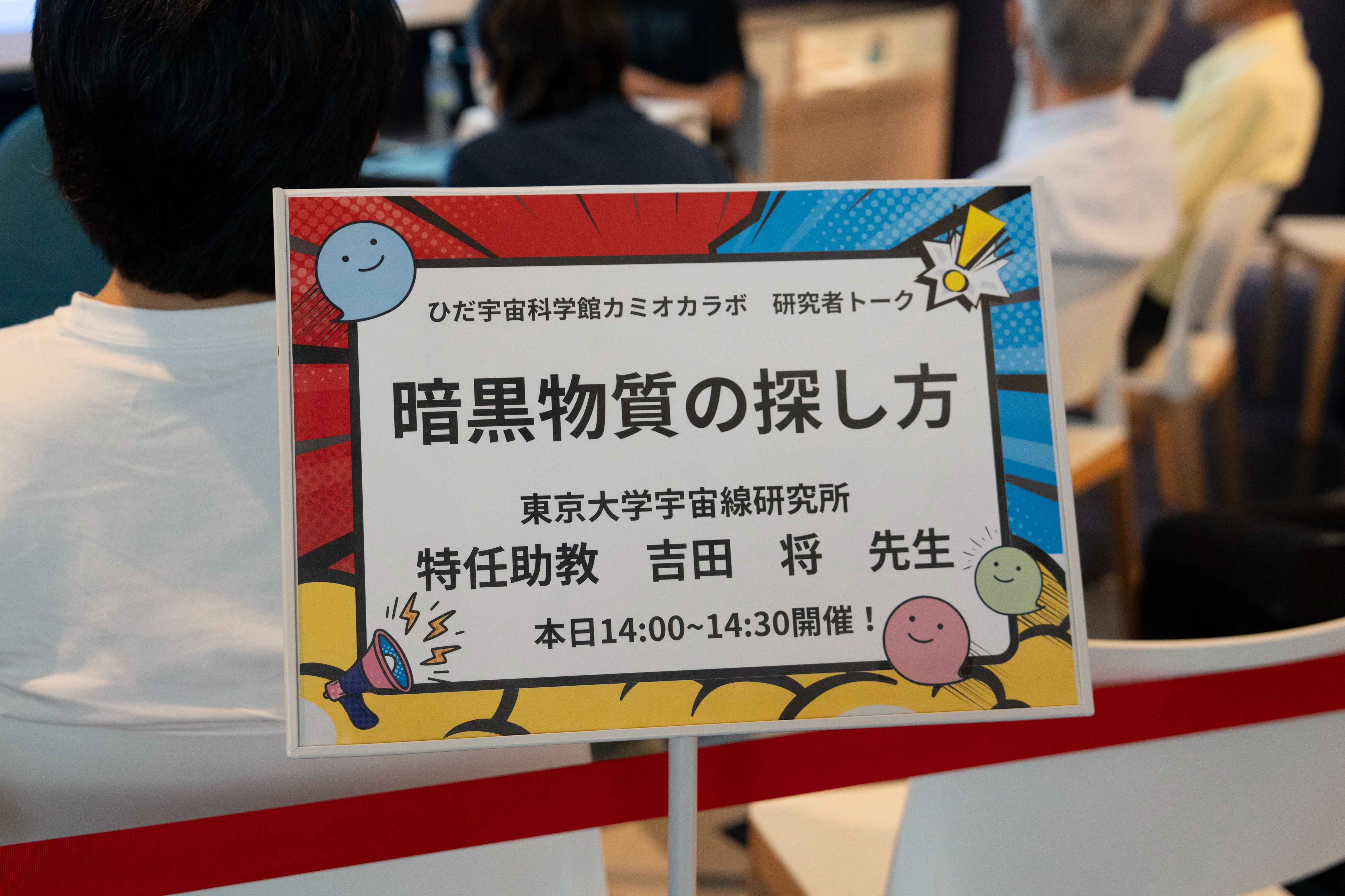 研究者トーク「暗黒物質の探し方」を開催しました