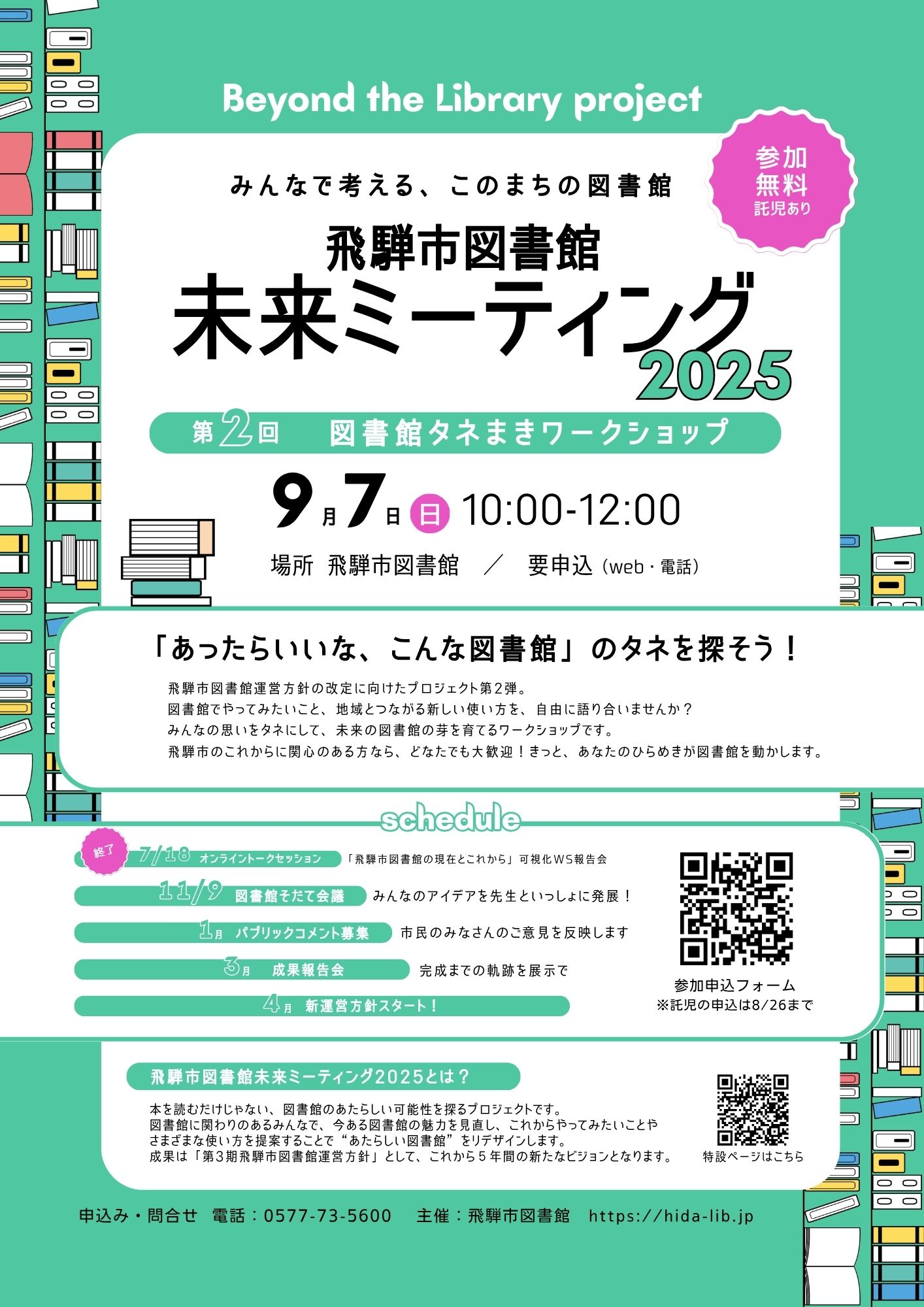 飛騨市図書館未来ミーティング2025　第2回　図書館タネまきワークショップ
