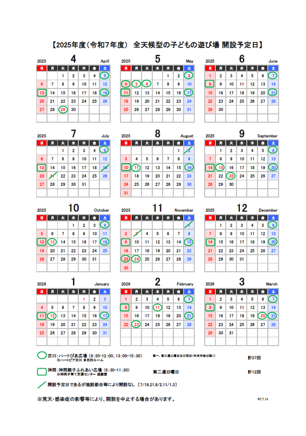 全天候子どもの遊び場　開設予定日