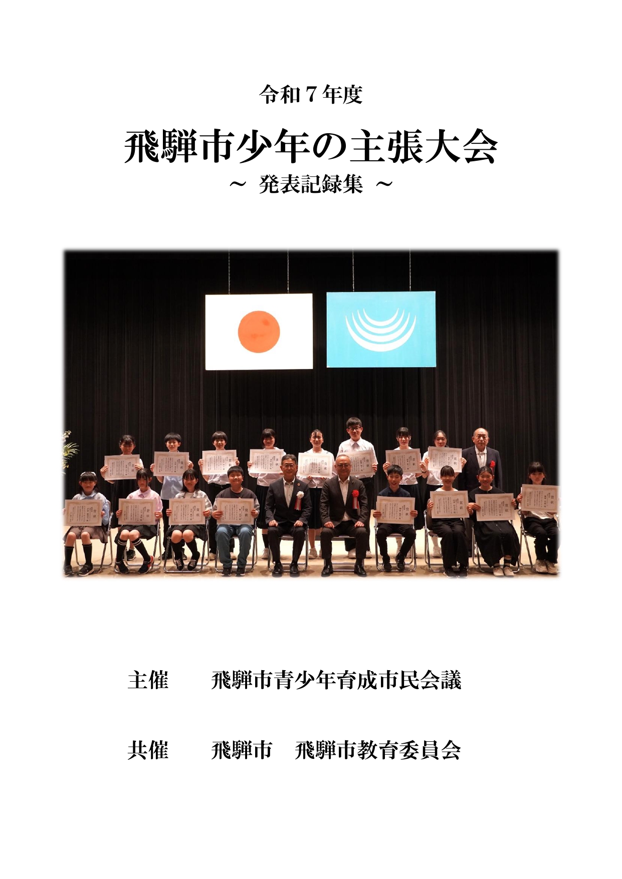 令和7年度飛騨市少年の主張大会記録集