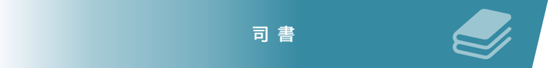 司書