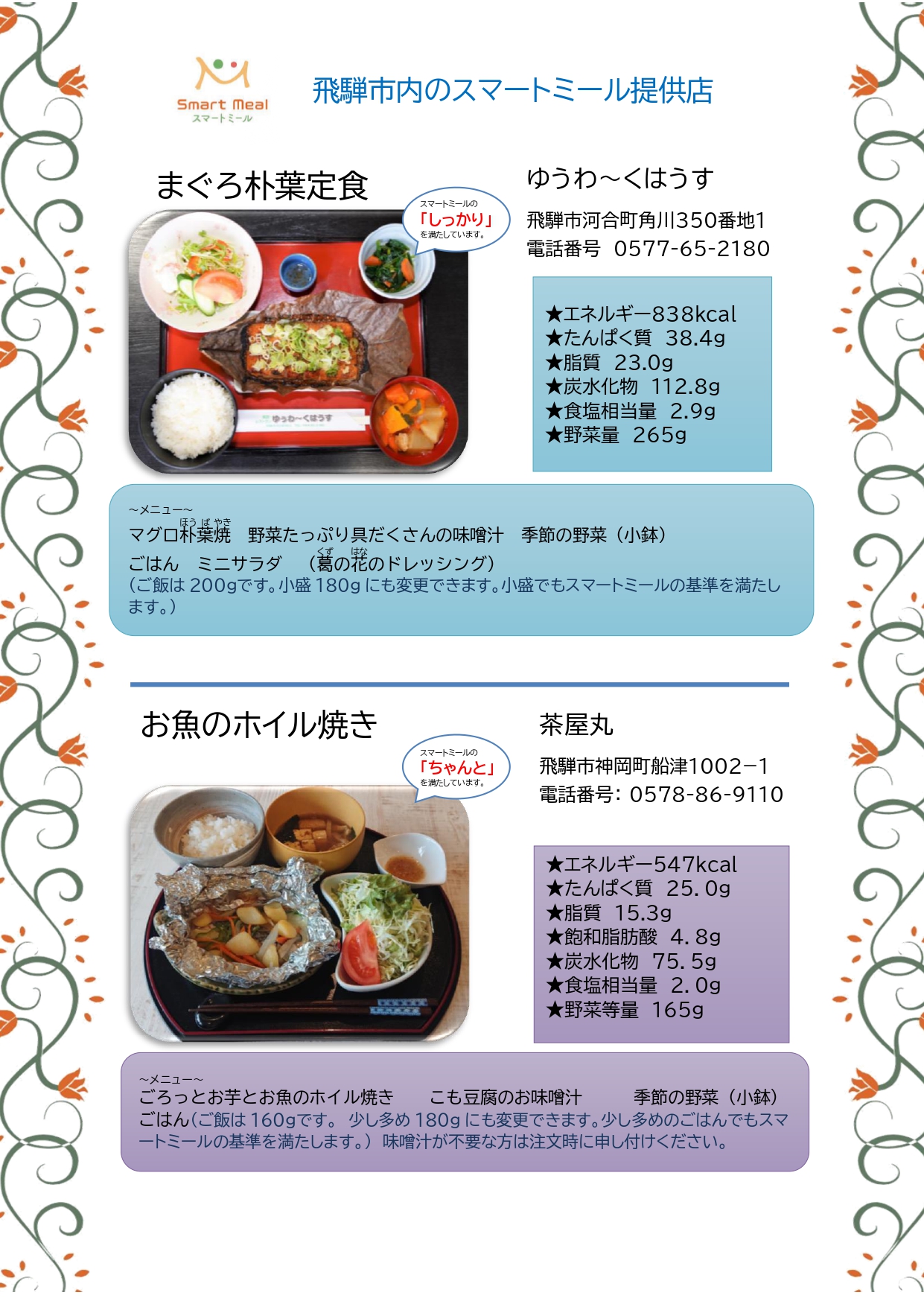市内スマートミール認証店のご案内チラシ