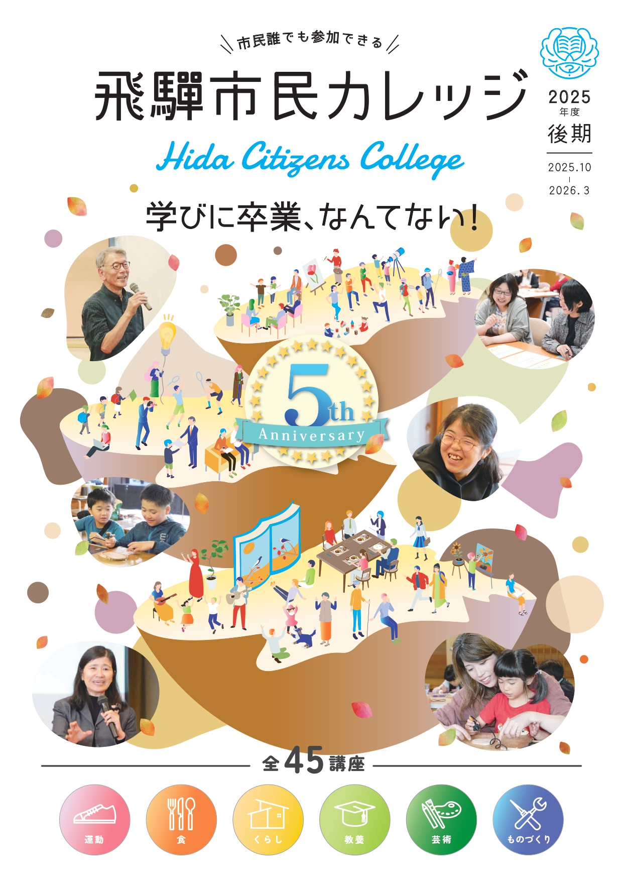 飛騨市民カレッジ2025後期