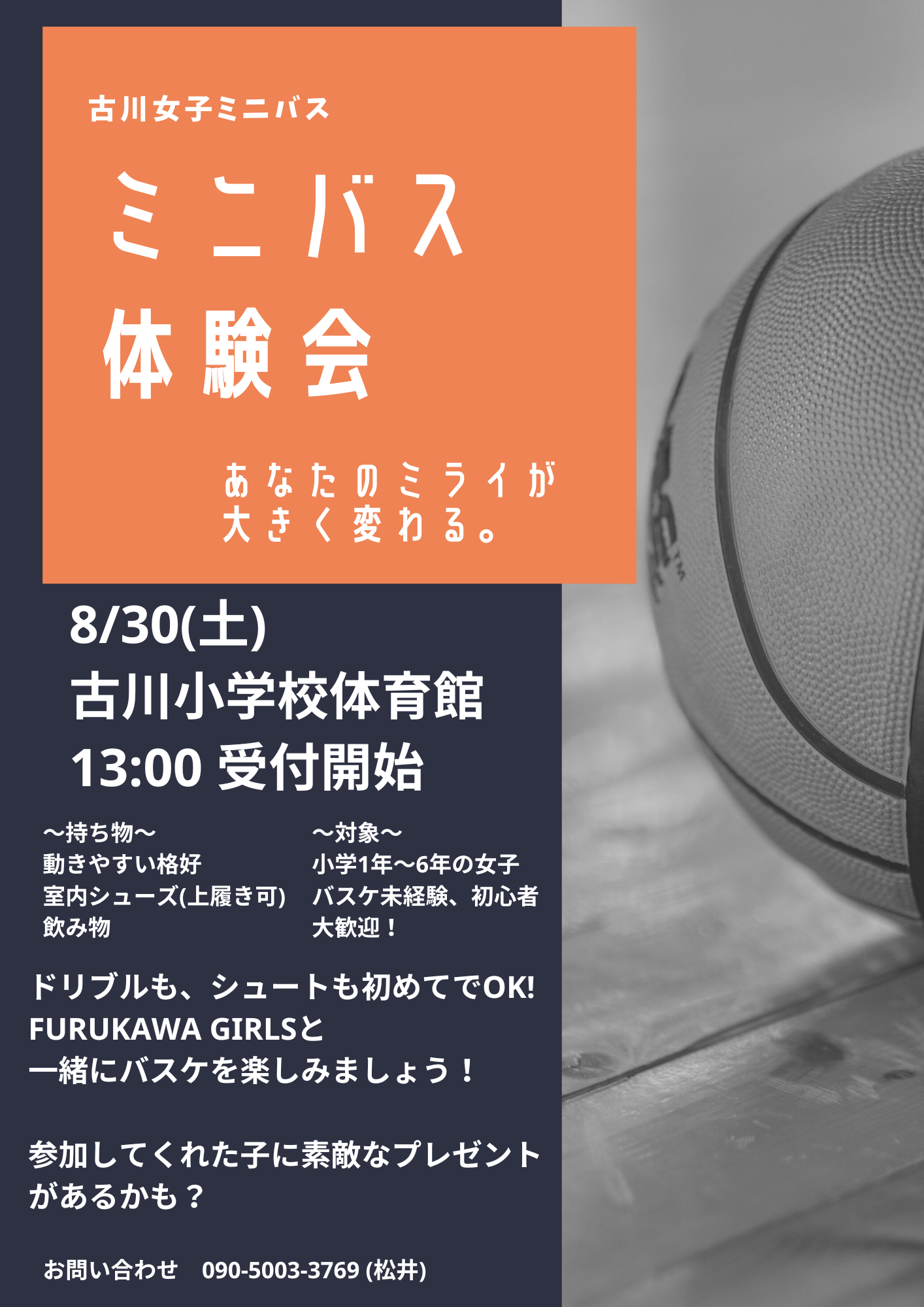 古川女子ミニバス ミニバス体験会