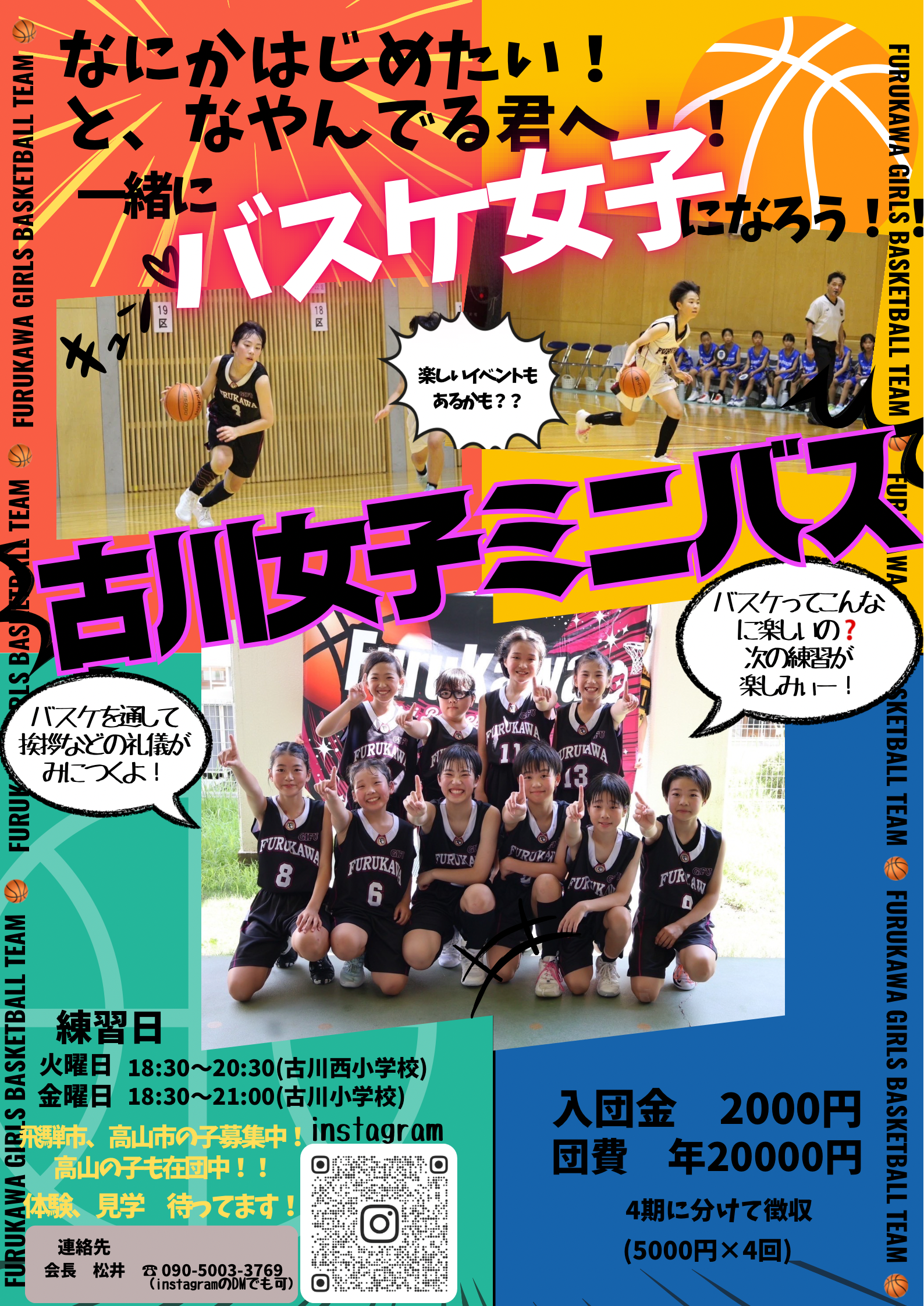 古川女子ミニバス なにかはじめたいとなやんでる君へ！一緒にバスケ女子になろう！