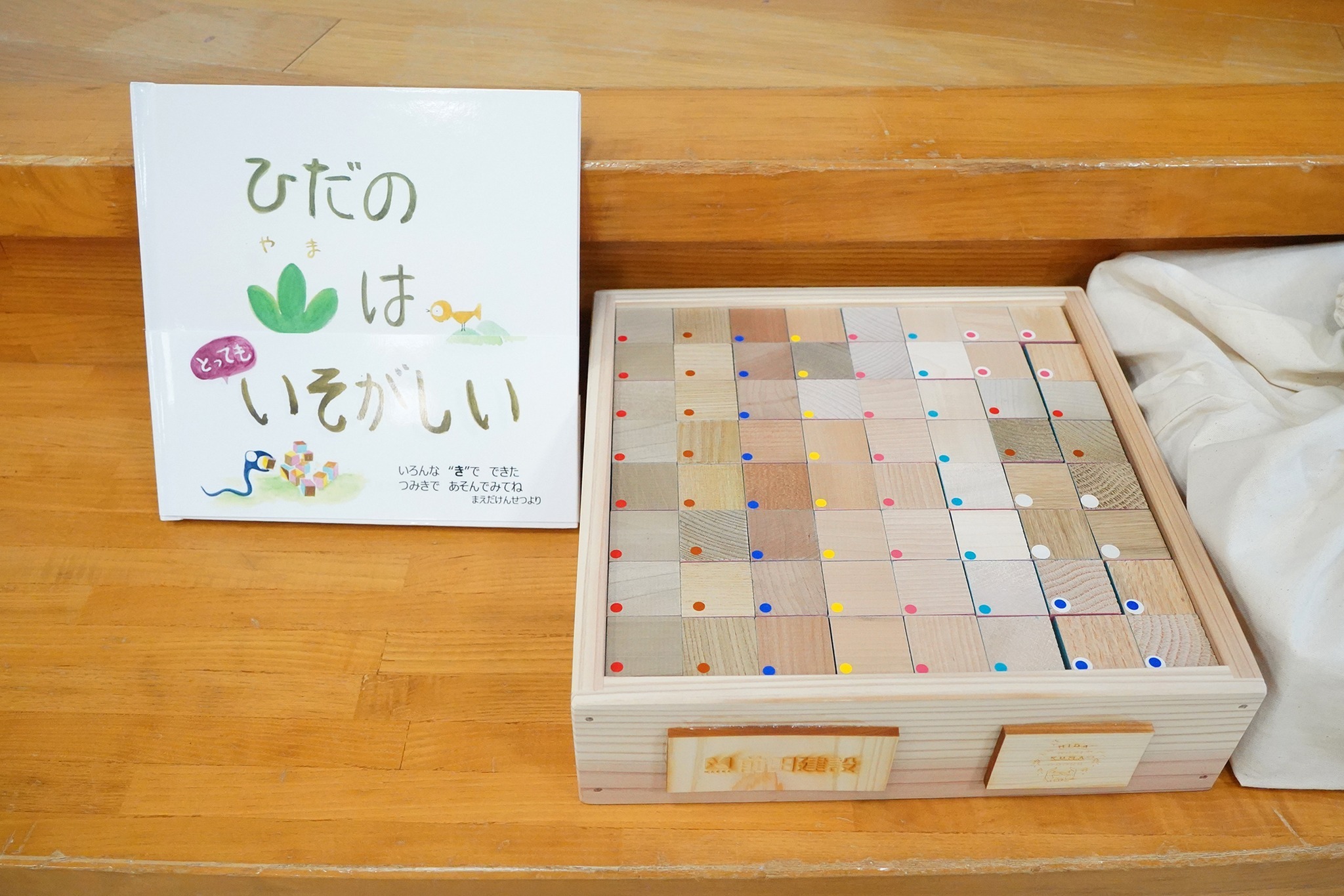 東京都の前田建設工業（株）がオリジナルの積み木や絵本を寄贈