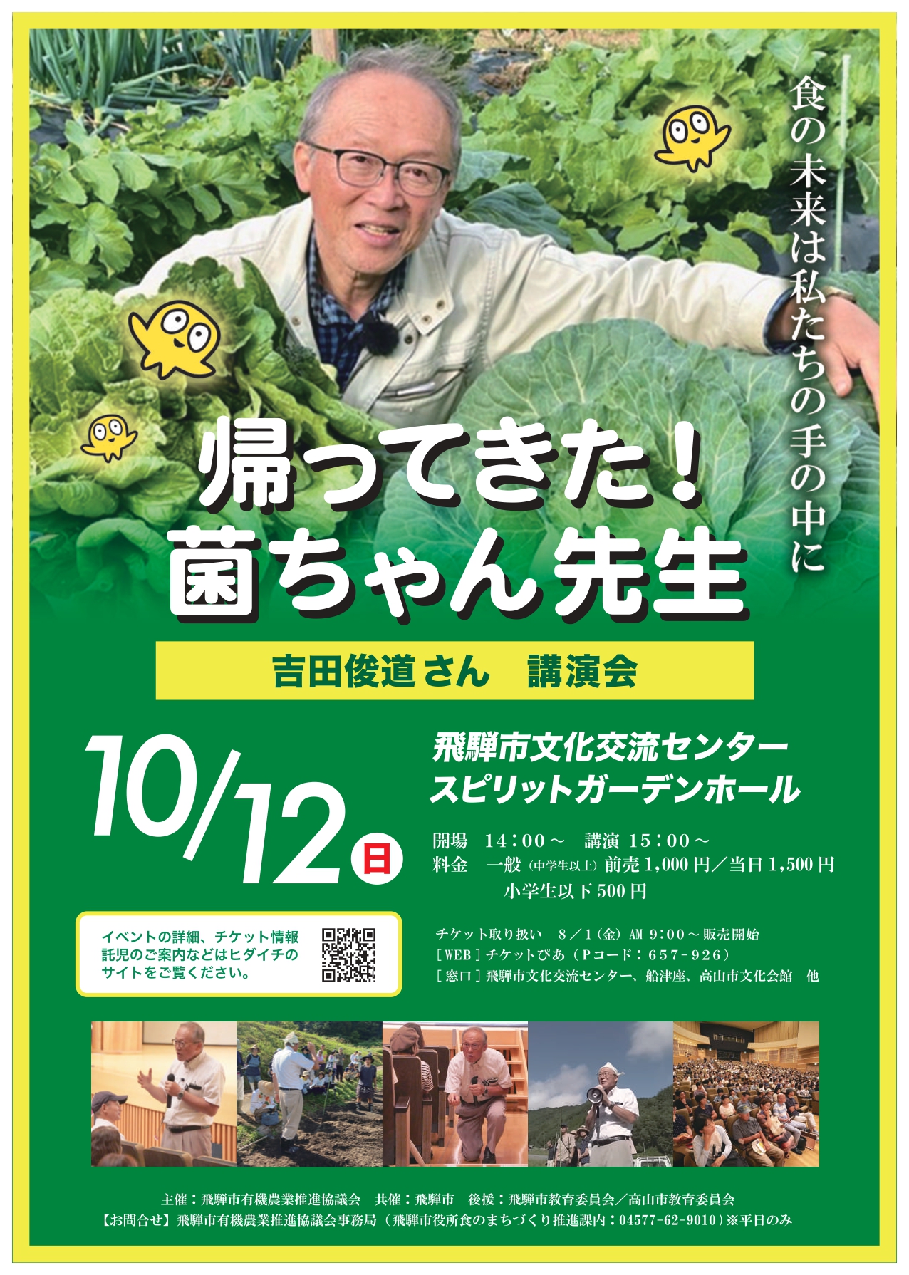 帰ってきた菌ちゃん先生 吉田俊道さん 講演会