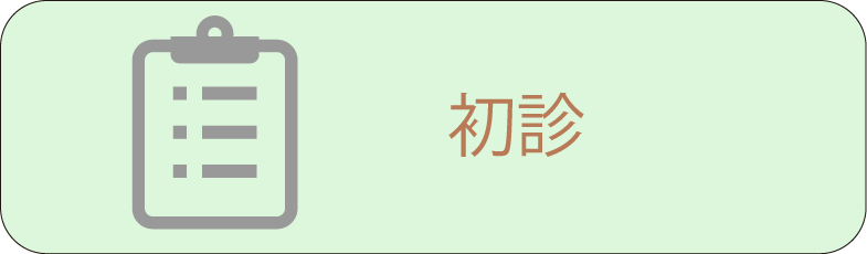 初診