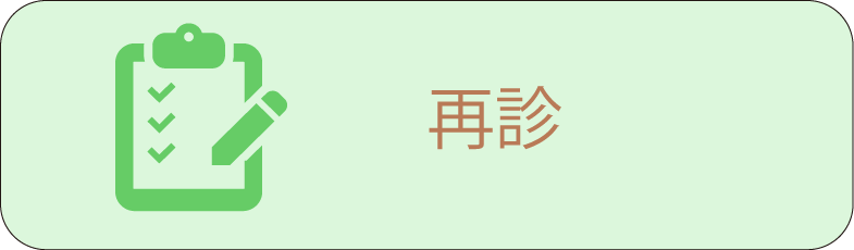 再診