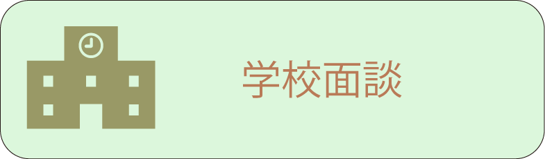学校面談