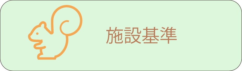 施設基準