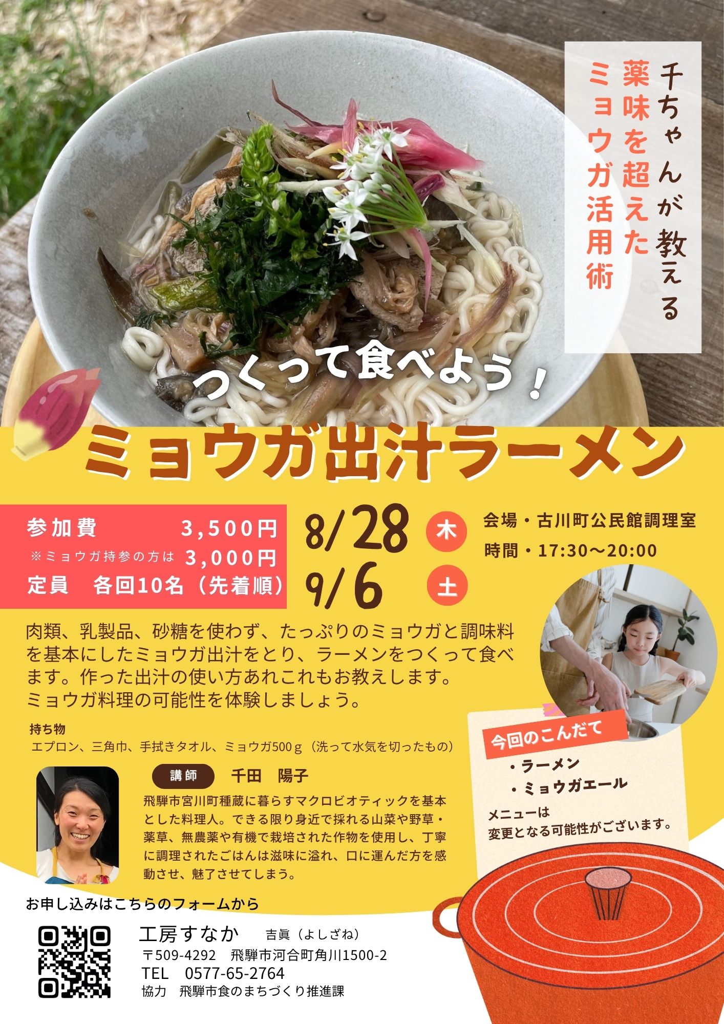 千ちゃんが教える 薬味を超えたミョウガ活用術 ～つくって食べようミョウガ出汁ラーメン～