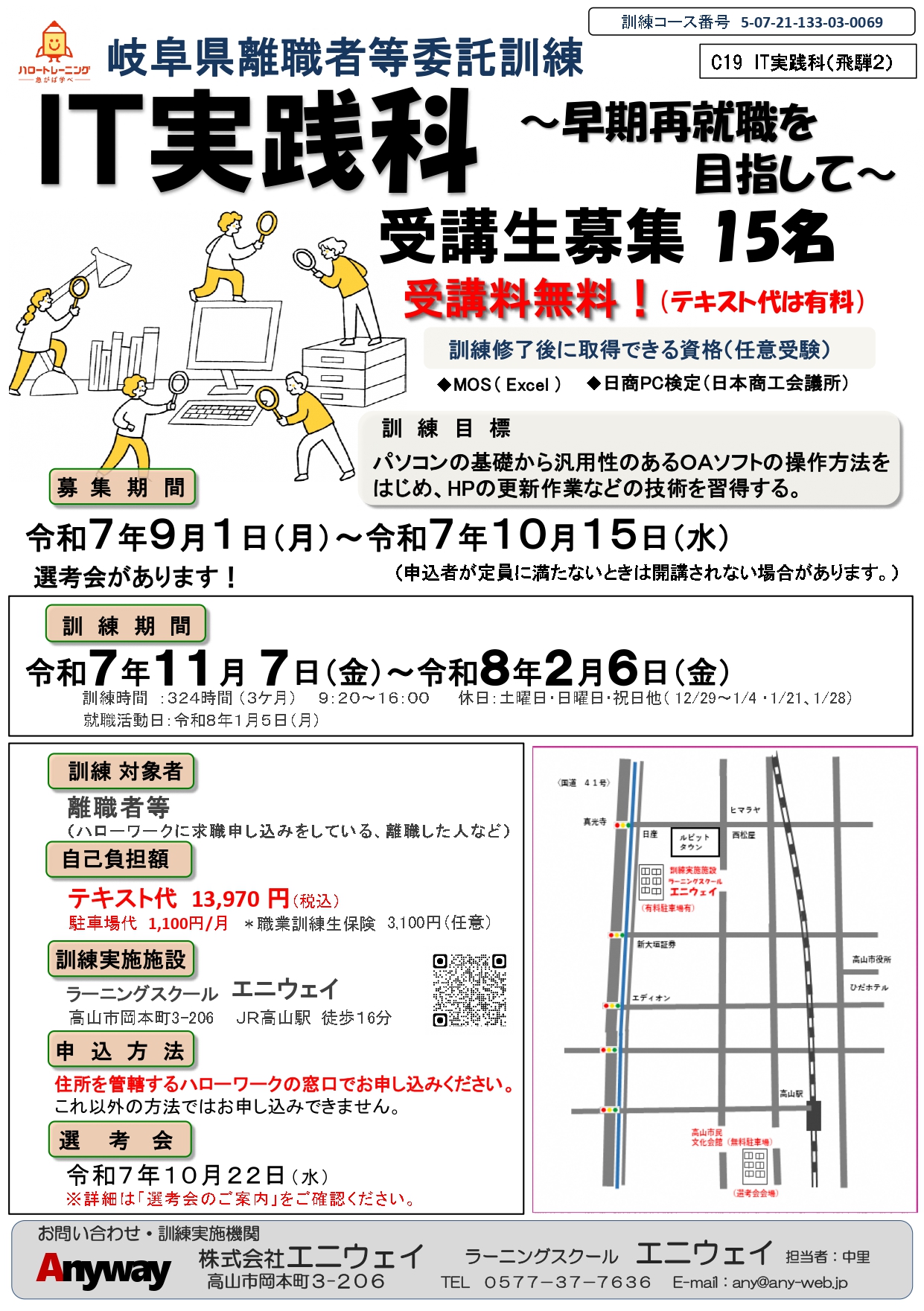 岐阜県離職者等委託訓練 IT実践科～早期再就職を目指して～