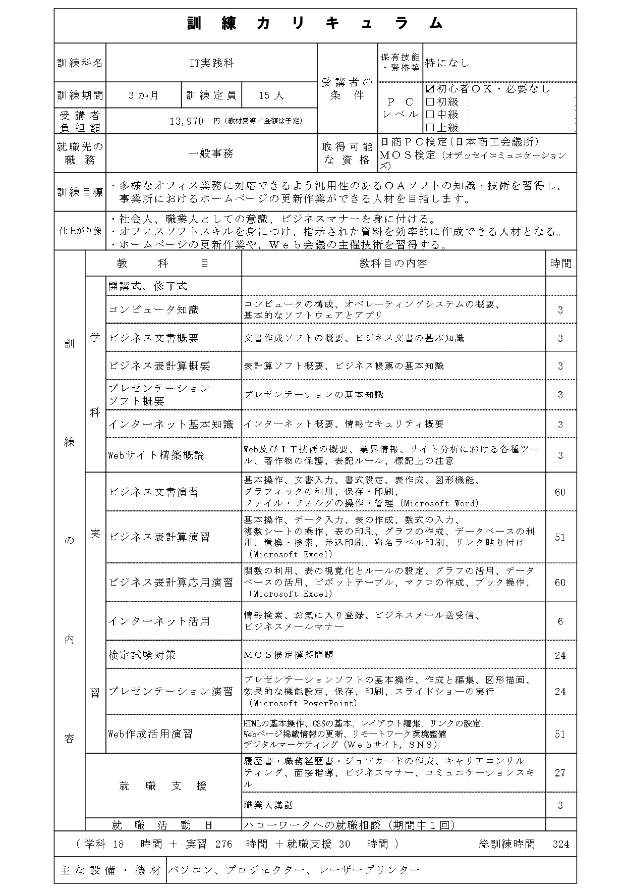 岐阜県離職者等委託訓練 IT実践科～早期再就職を目指して～ カリキュラム