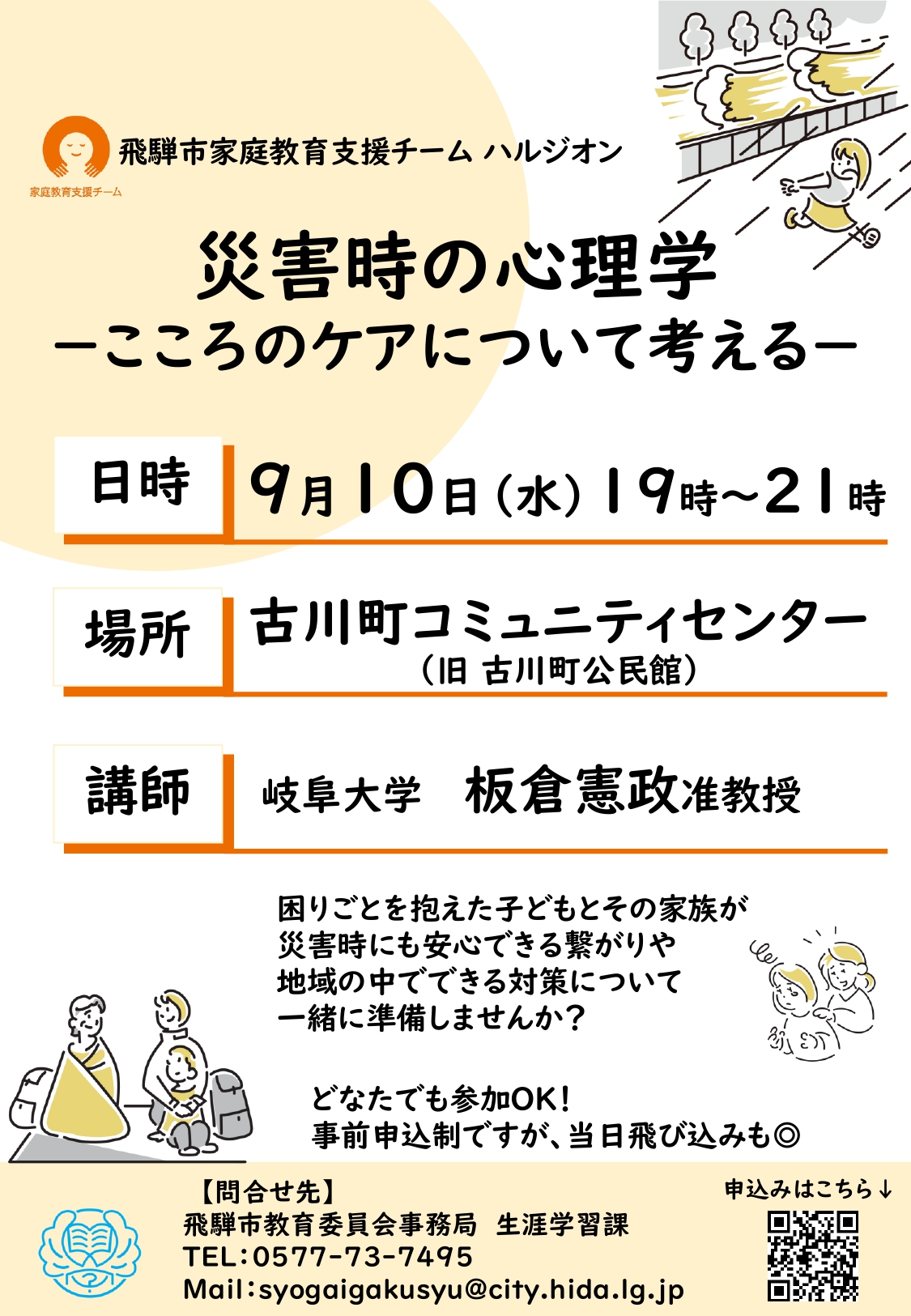 災害時の心理学－こころのケアについて考える－
