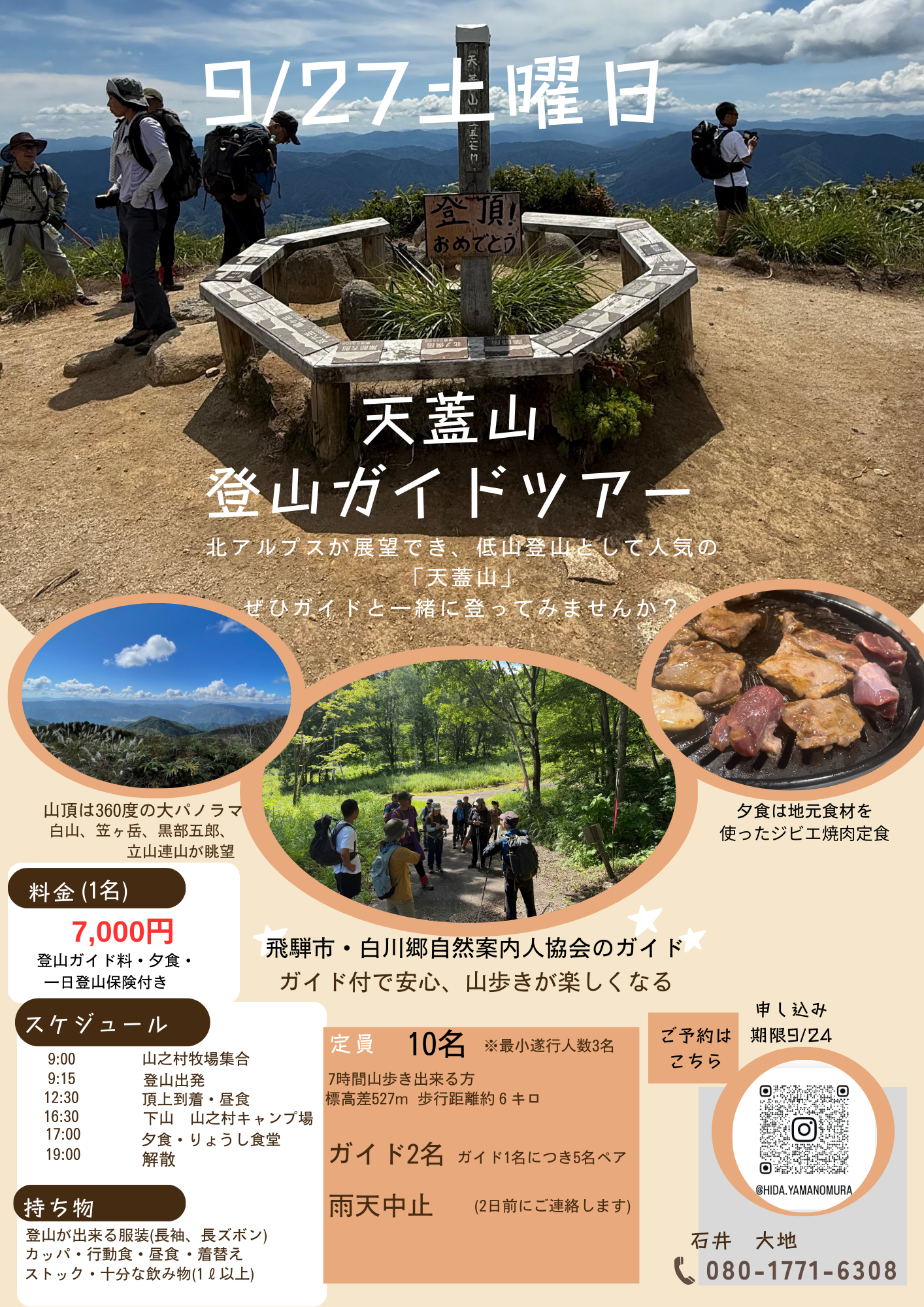 天蓋山 登山ガイドツアー