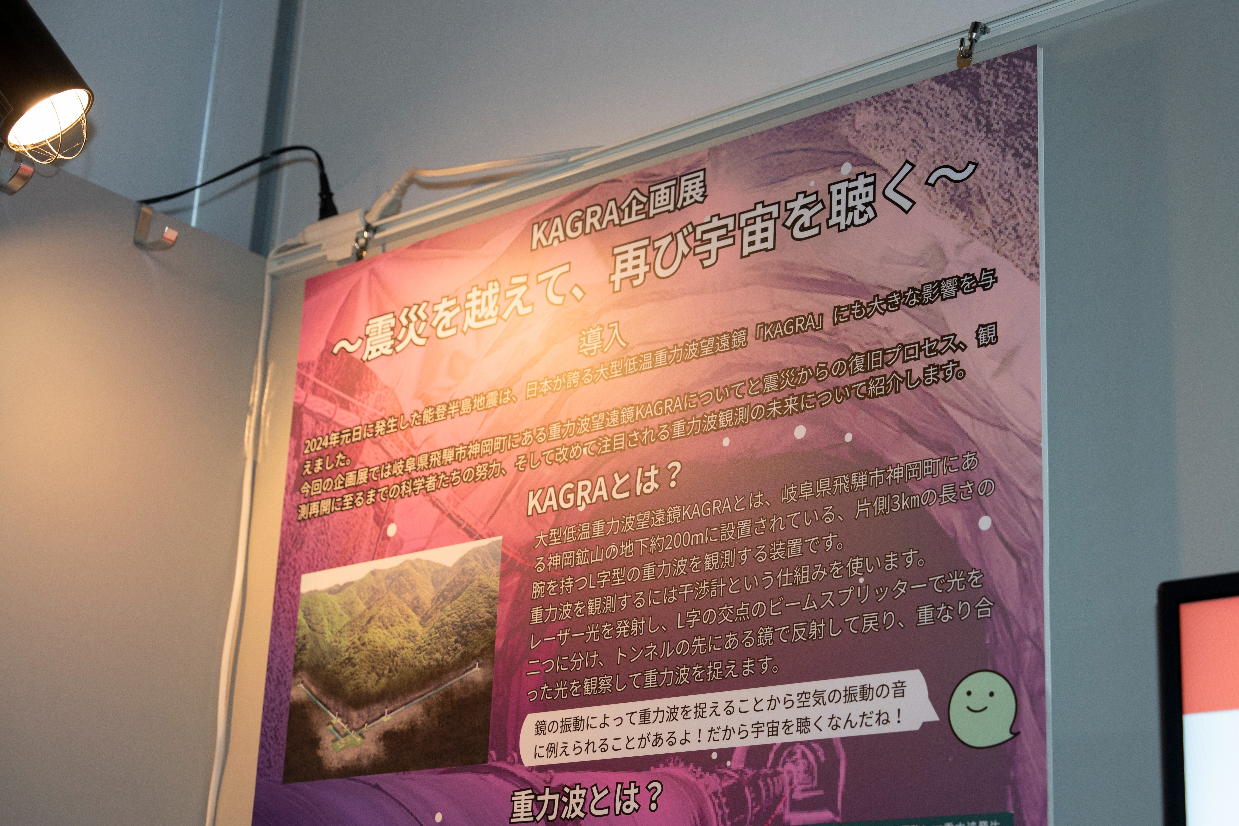 カミオカラボでKAGRA企画展を開催中