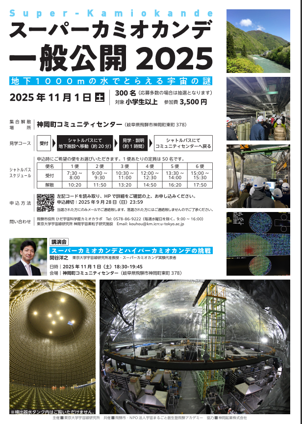 スーパーカミオカンデ一般公開2025