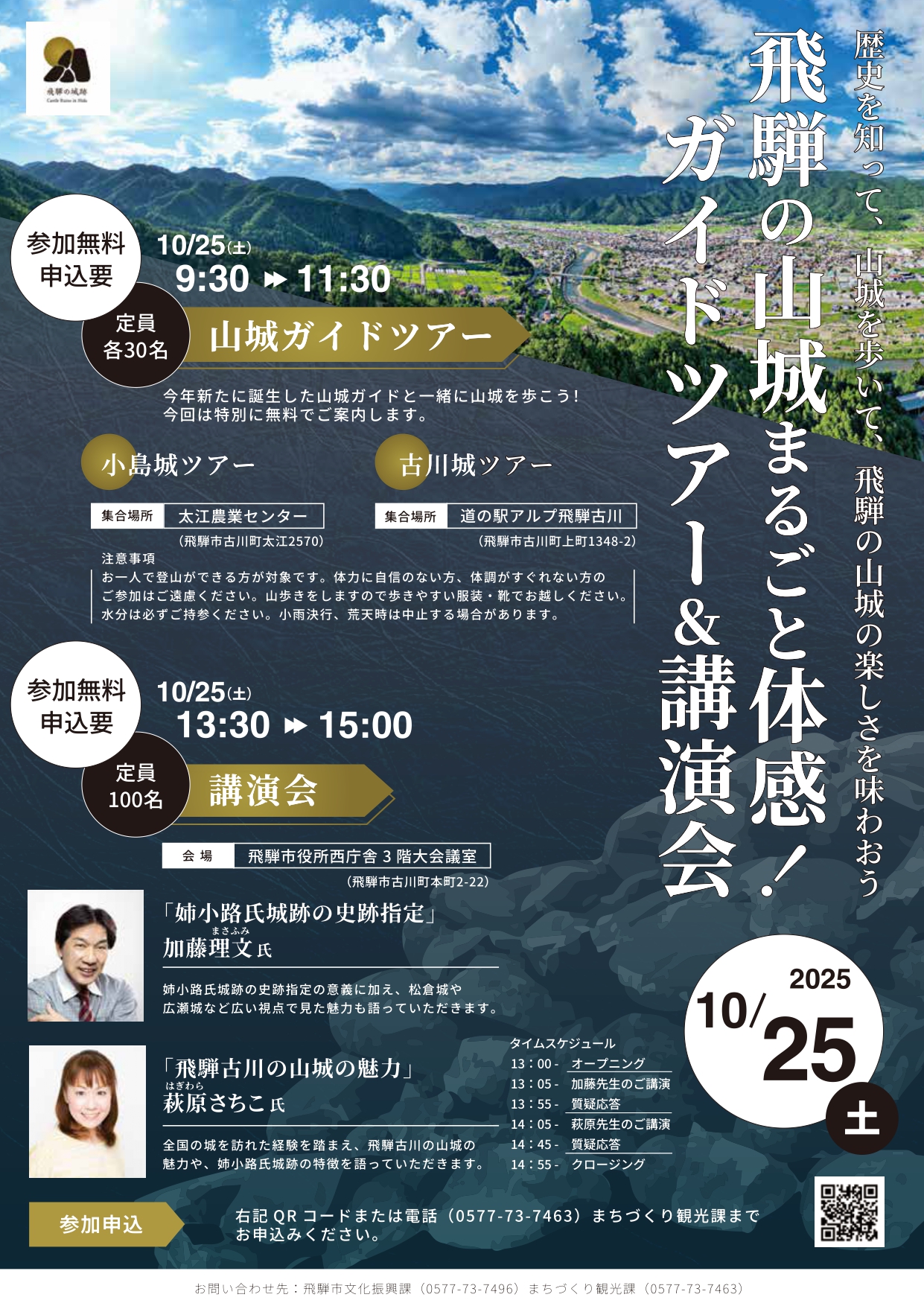 飛騨の山城まるごと体感！ガイドツアー＆講演会