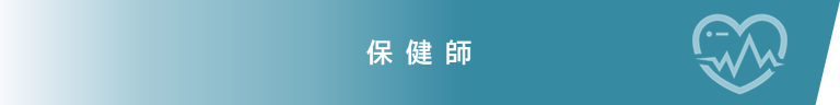 保健師