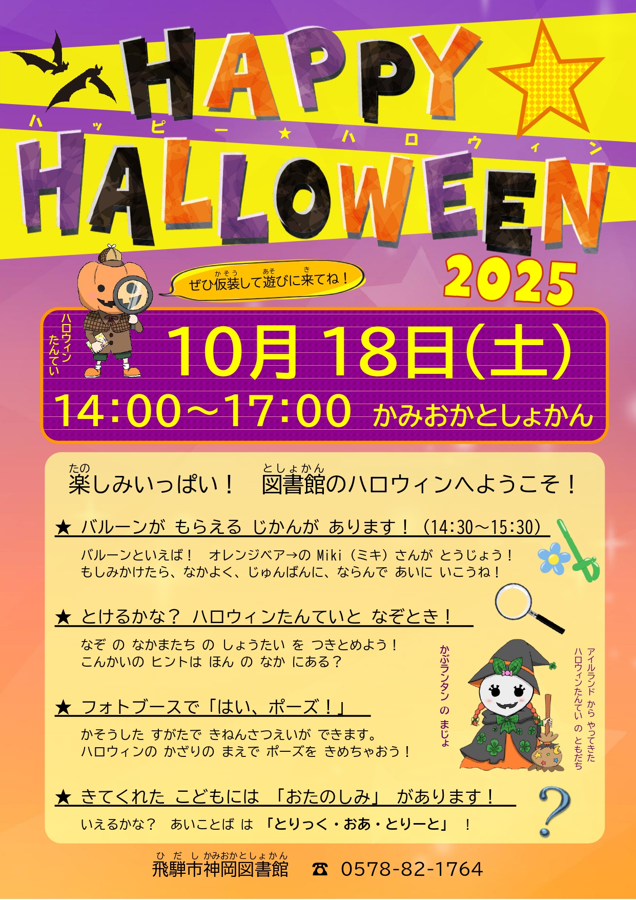 神岡図書館ハロウィン　ポスター
