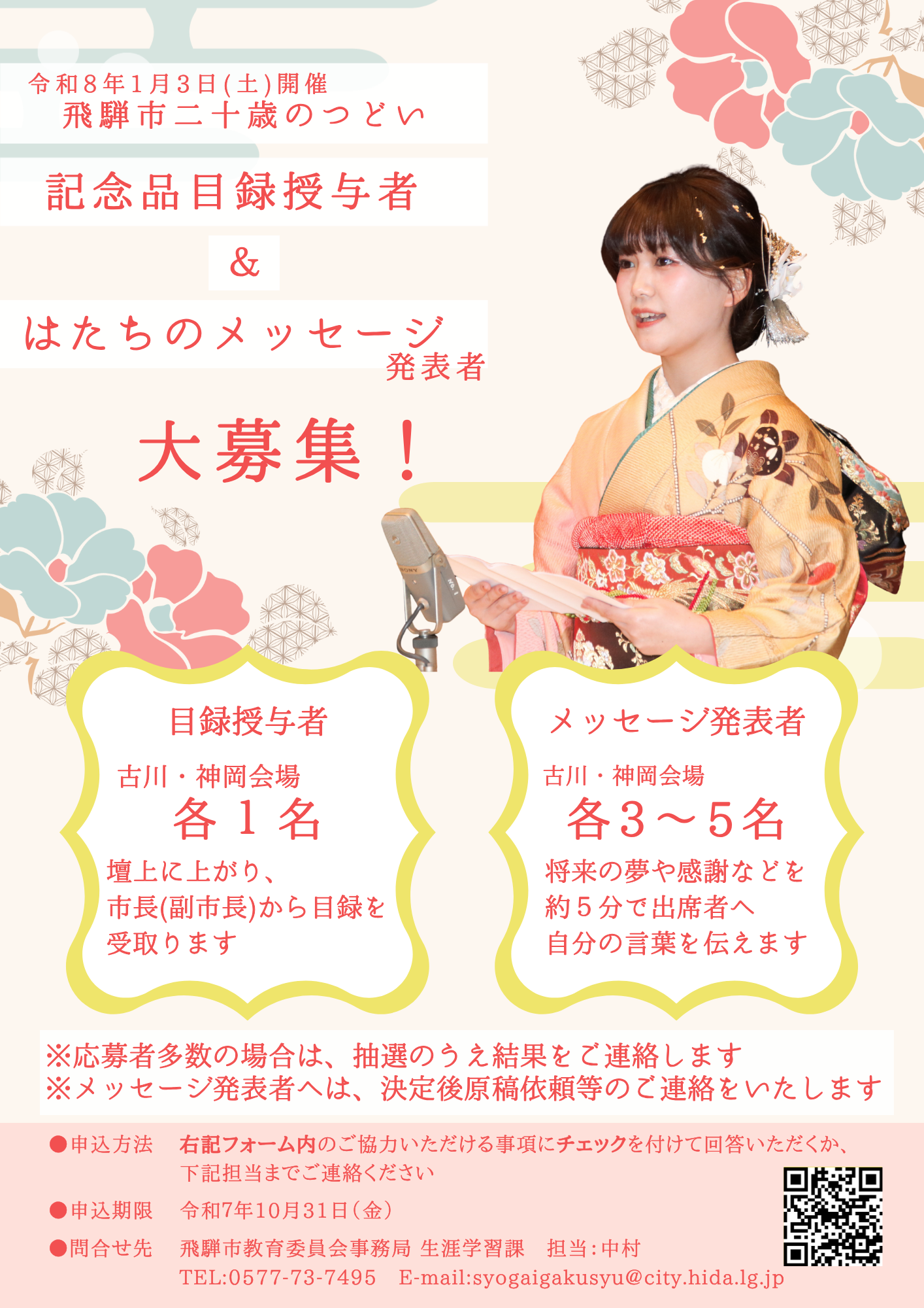 令和8年飛騨市二十歳のつどい
