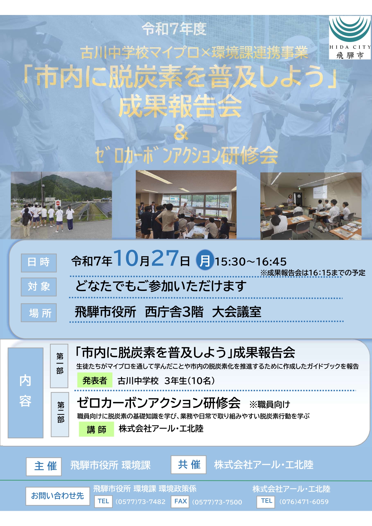 【古川中学校マイプロ×環境課連携事業】「市内に脱炭素を普及しよう」成果報告会の開催