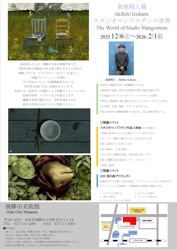 泉原昭人展 ~スタジオマンゴスチンの世界~