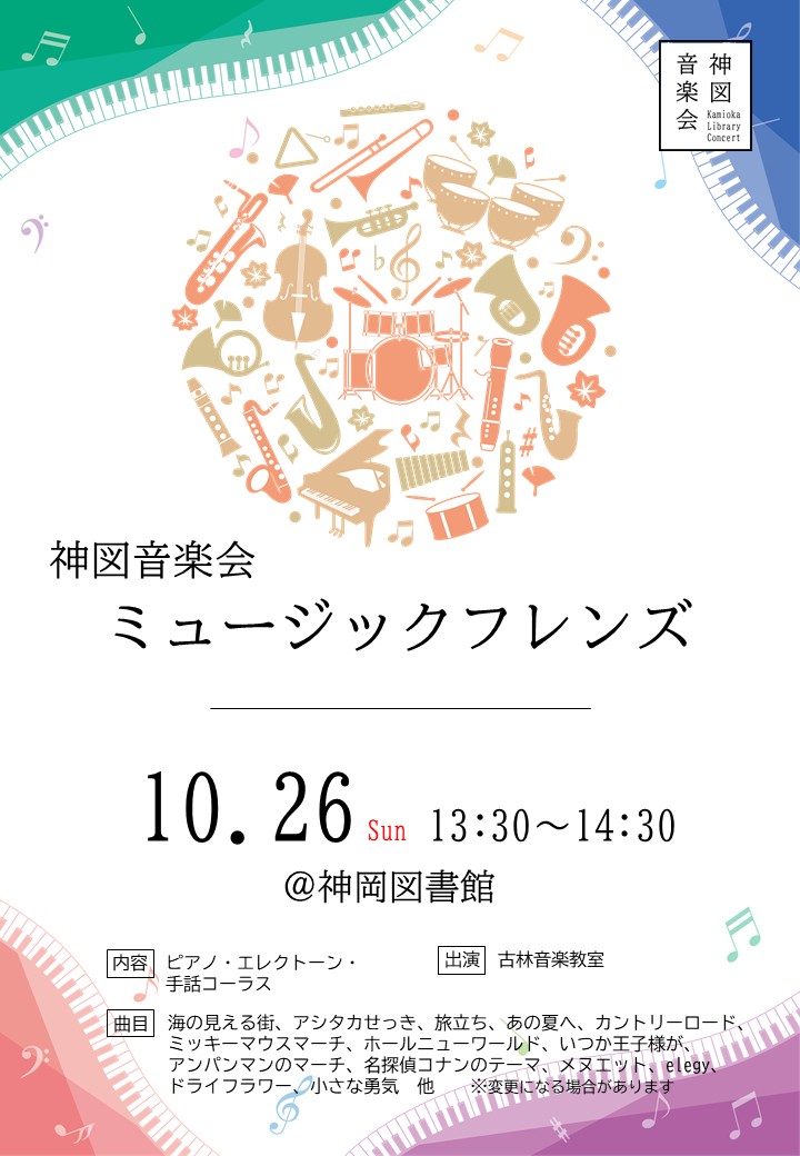 神図音楽会ポスター