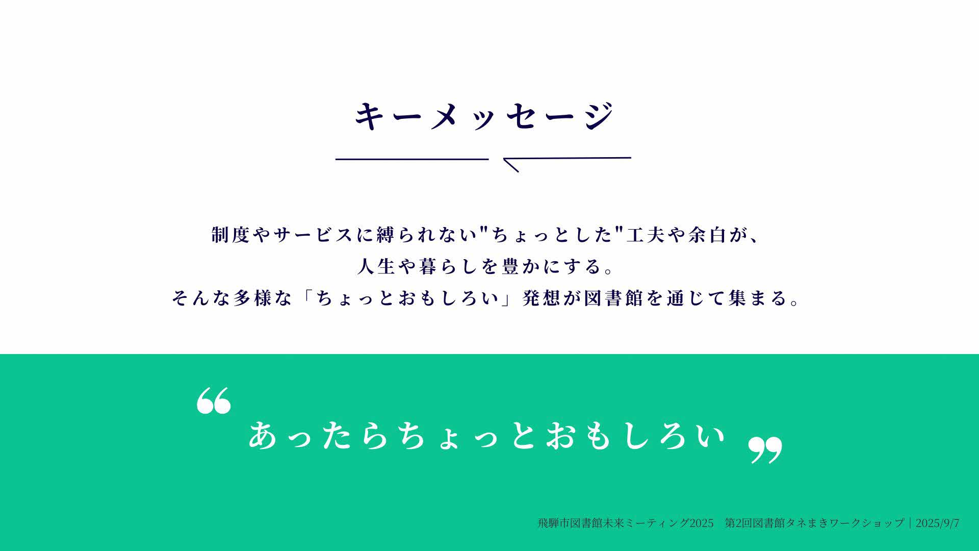 2025年9月7日飛騨市図書館未来ミーティング　キーメッセージ画像