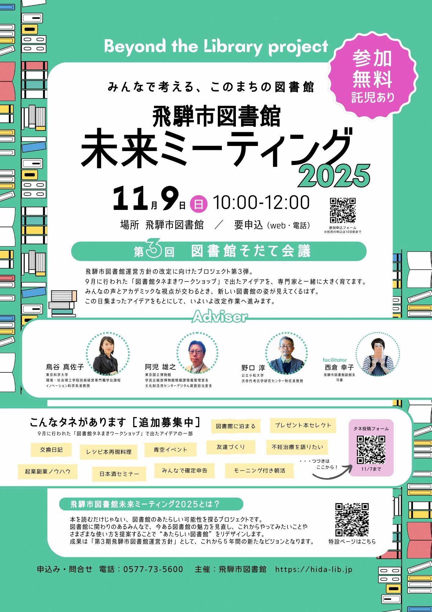 11月9日飛騨市図書館未来ミーティングポスター