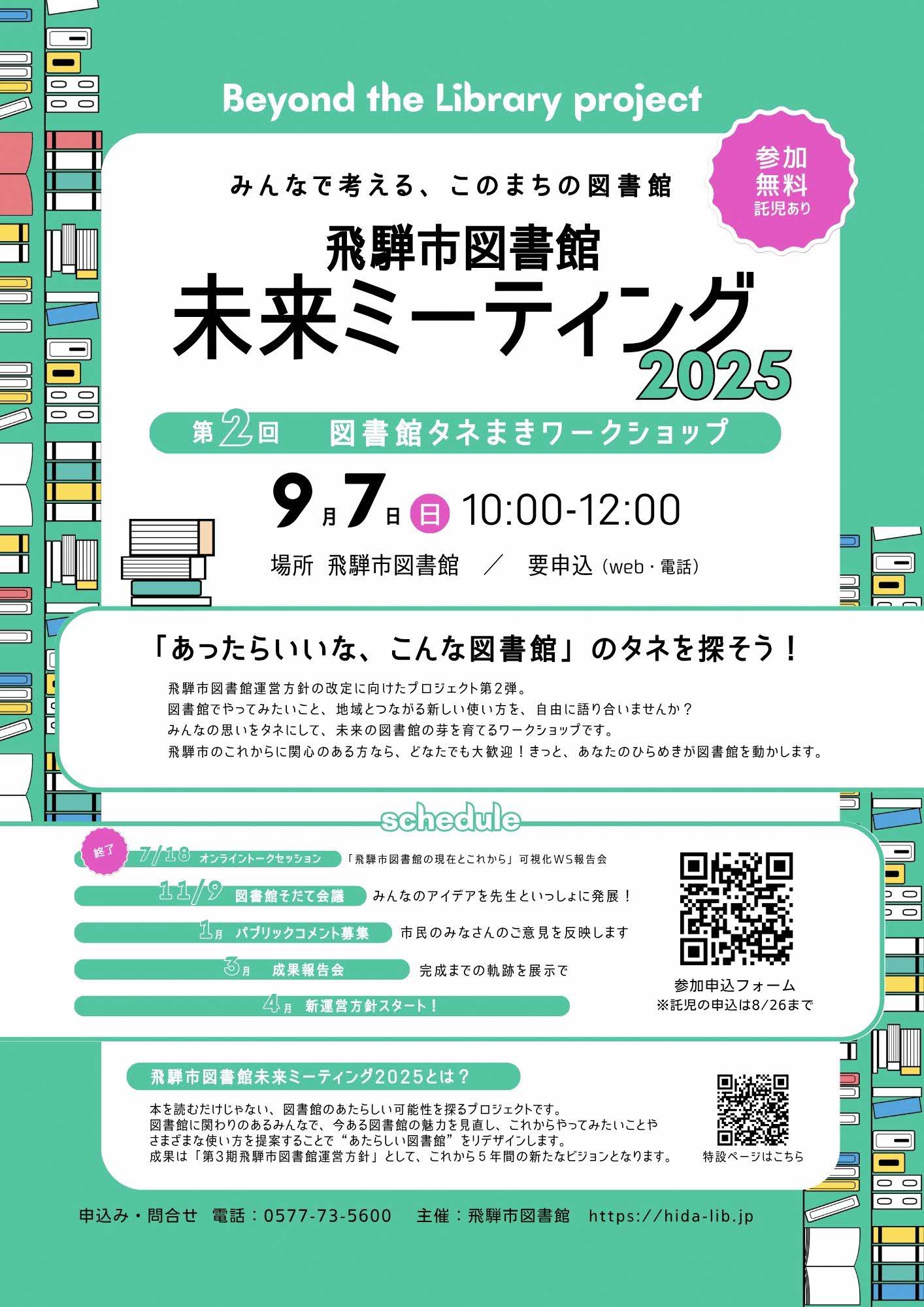 9月7日飛騨市図書館未来ミーティングポスター