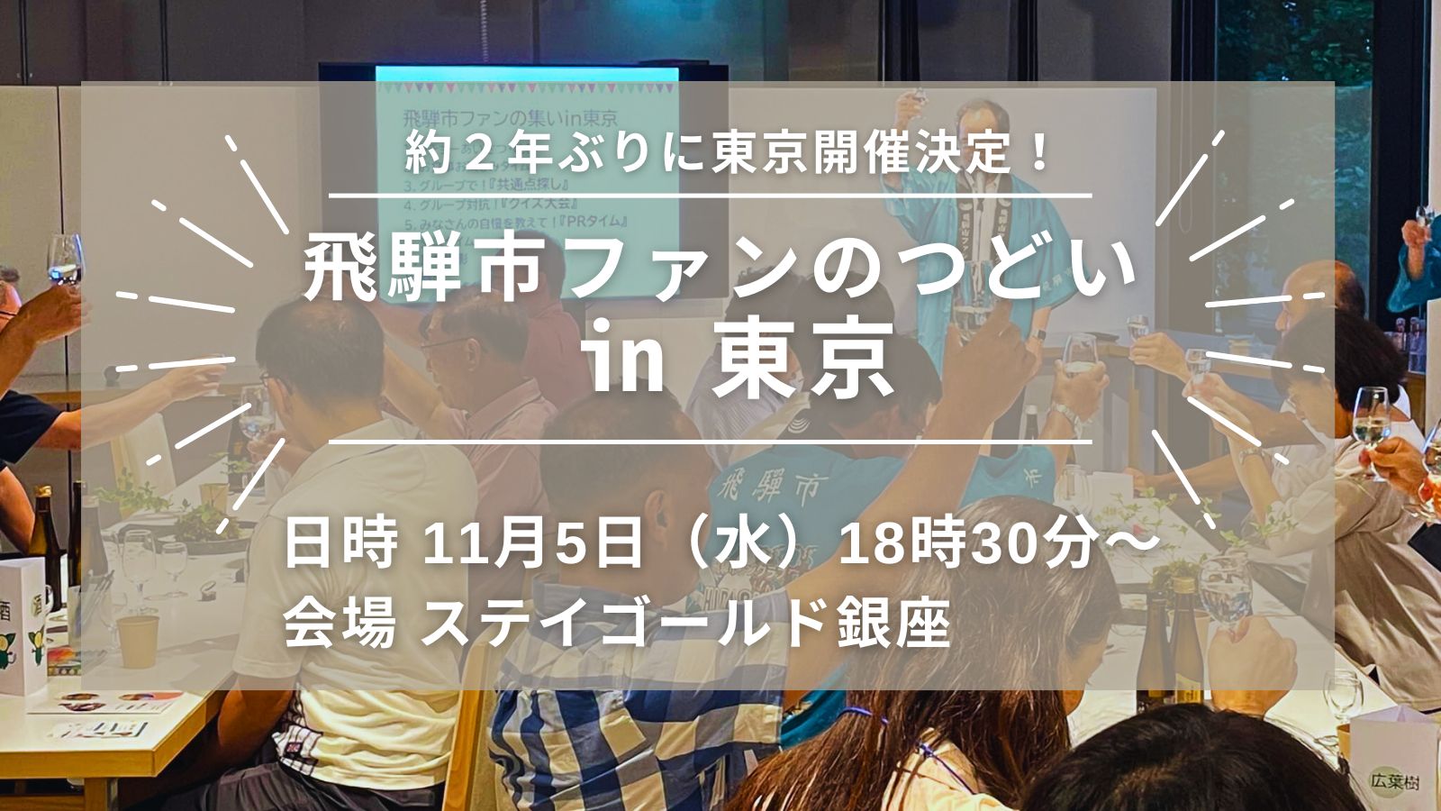 ファンの集いin東京