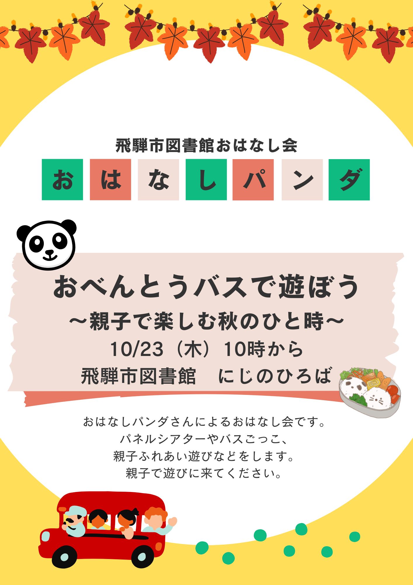 おはなし会　ポスター