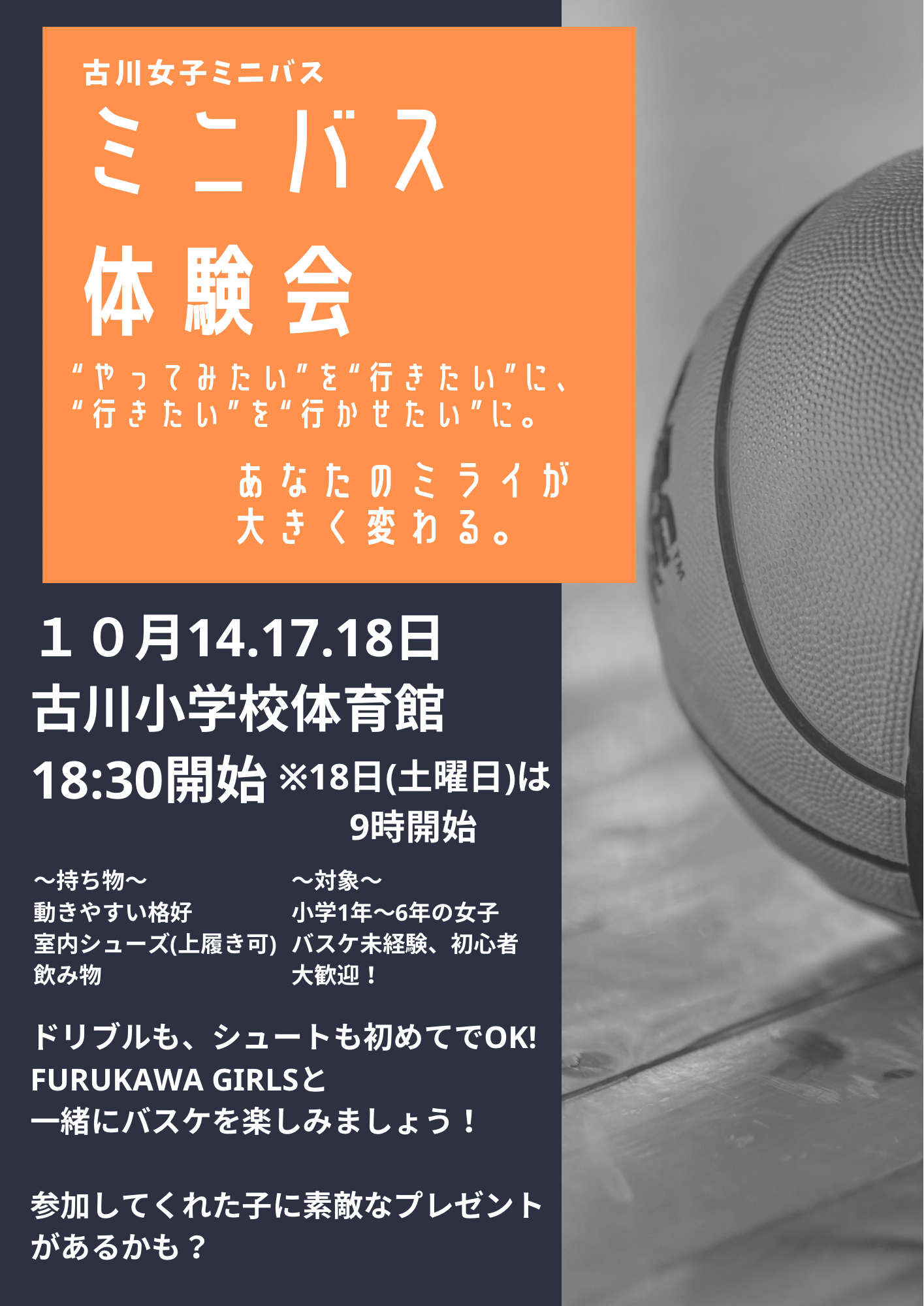 古川女子ミニバス 体験会
