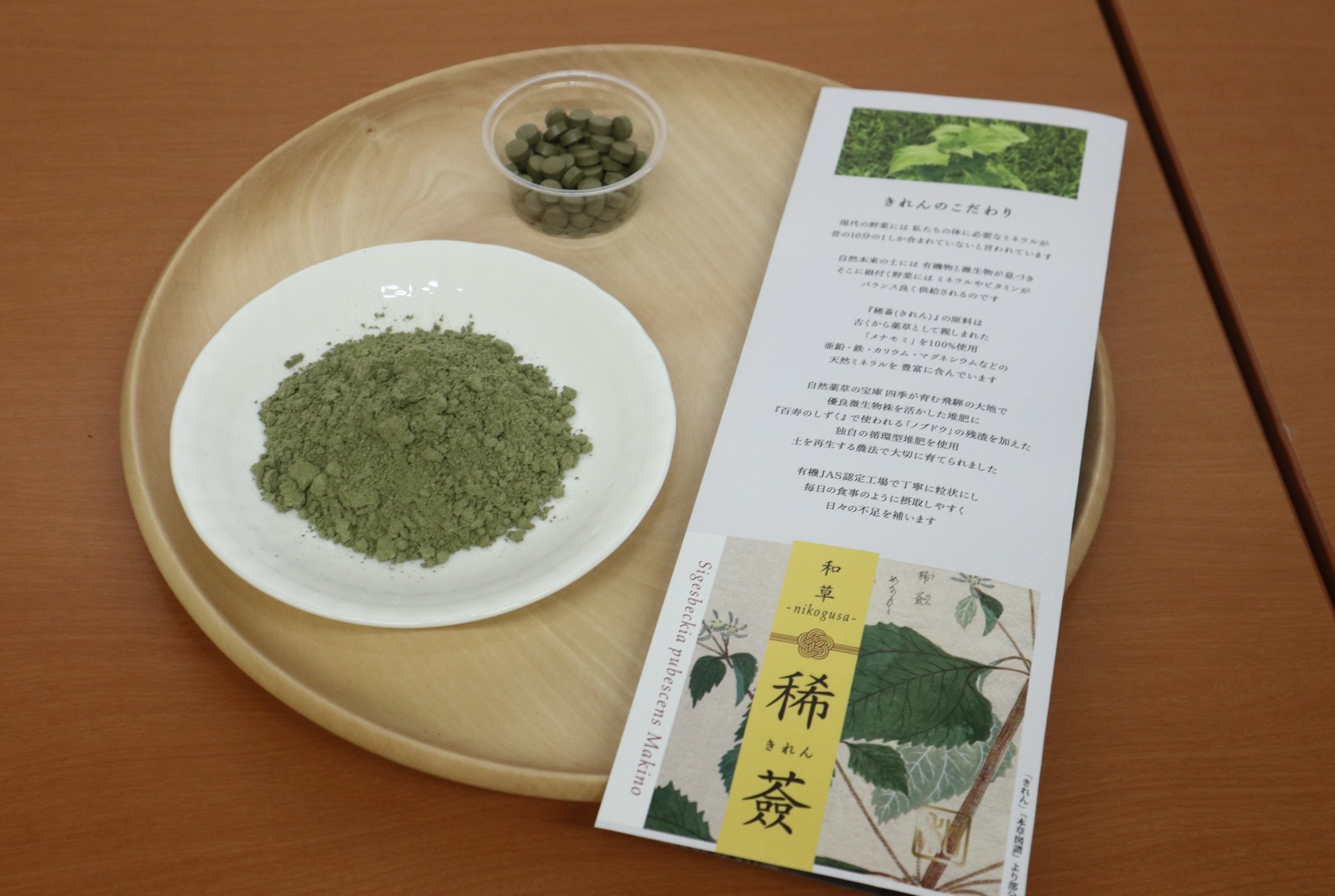 薬草メナモミを100%原料にしたタブレット食品「稀薟」を開発