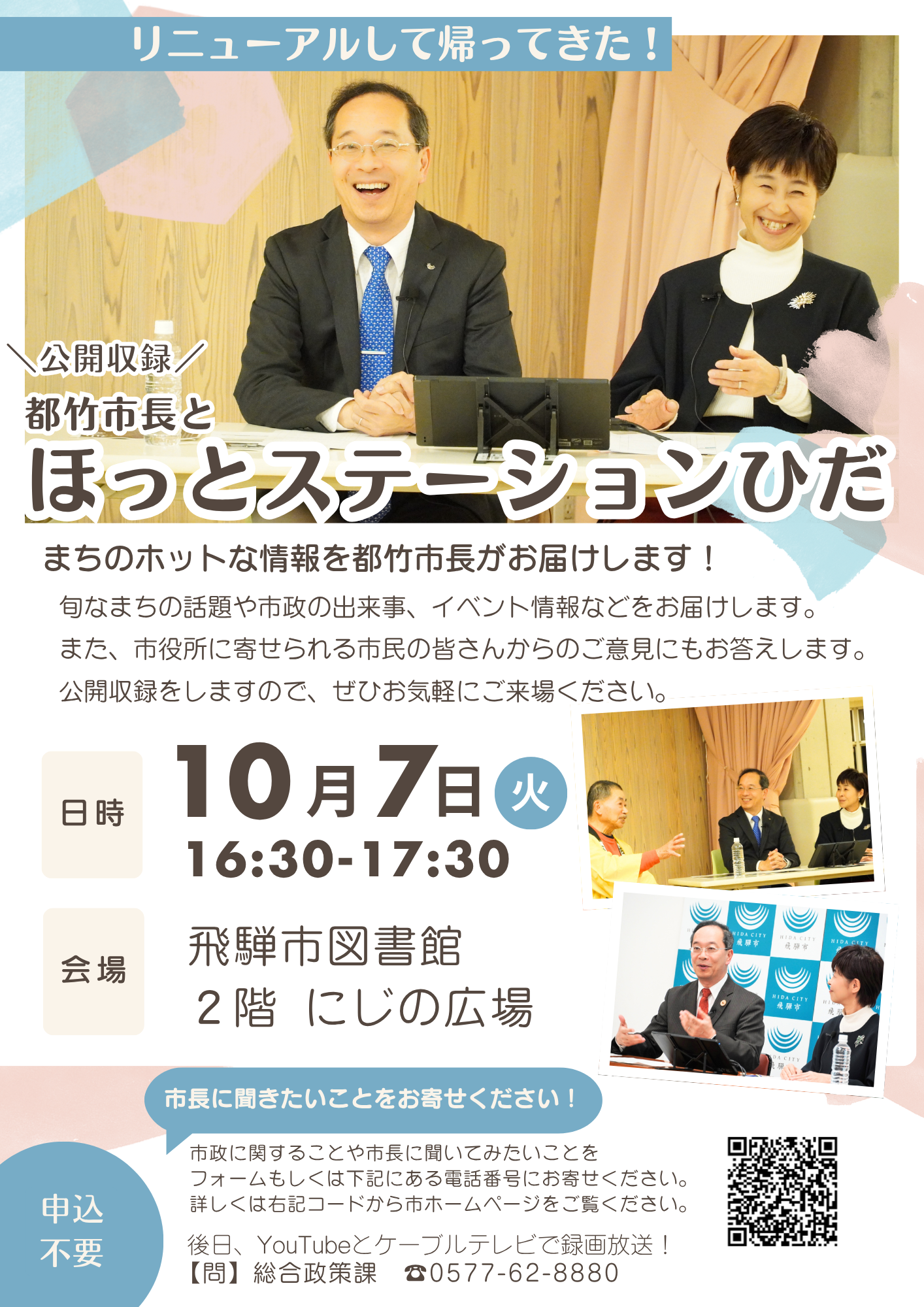 09‗都竹市長とほっとステーションひだ