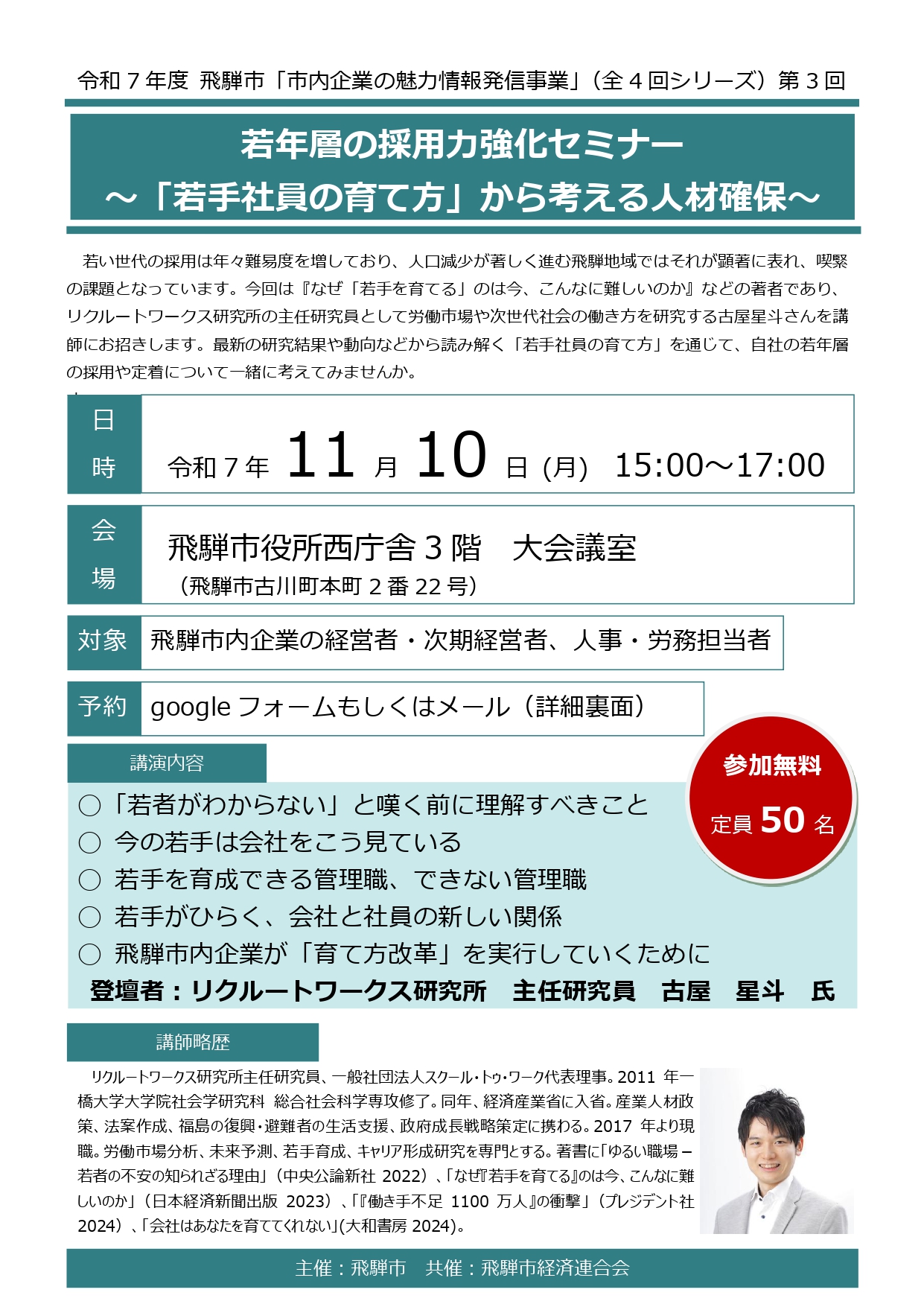 06_飛騨市「市内企業の魅力情報発信事業」第3回　若年層の採用力強化セミナー