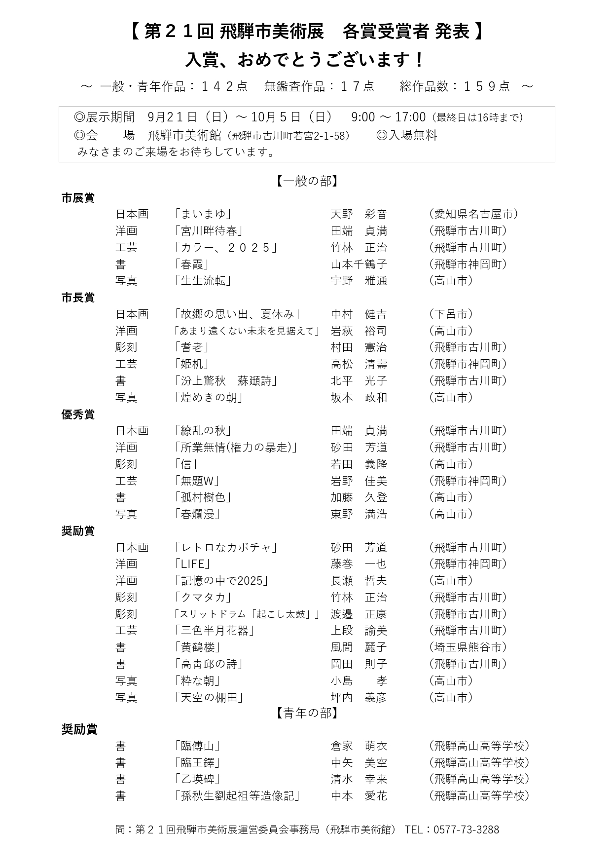 07_第21回　飛騨市美術展　各賞受賞者発表